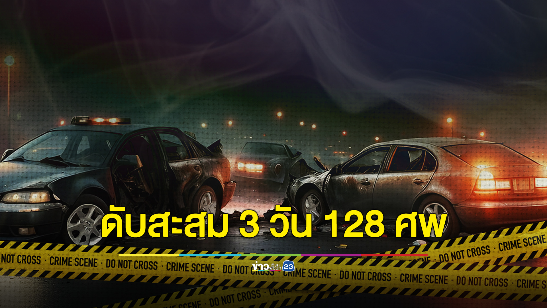 7 วันอันตราย วันที่ 3 ยอดดับพุ่ง 128 ศพ