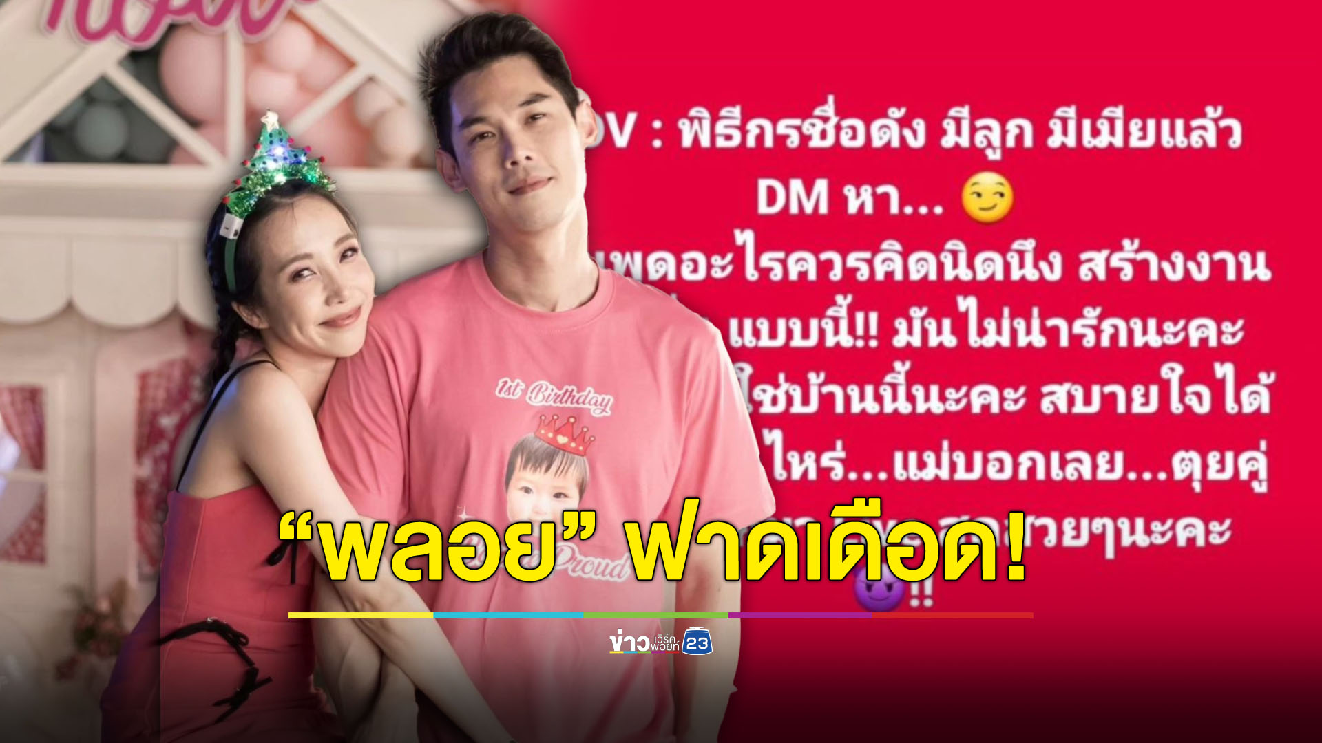"พลอย อัยดา" เดือด! หลังคำพูดโยนระเบิด เดือดร้อนกันหมด