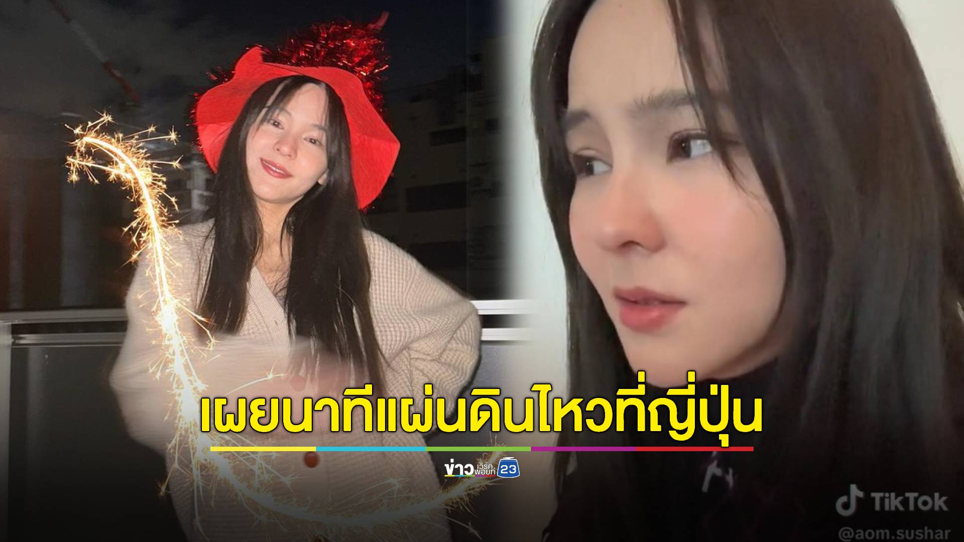 "ออม สุชาร์" เผยนาทีแผ่นดินไหวที่ญี่ปุ่น จากนักท่องเที่ยวกลายเป็นผู้ประสบภัย