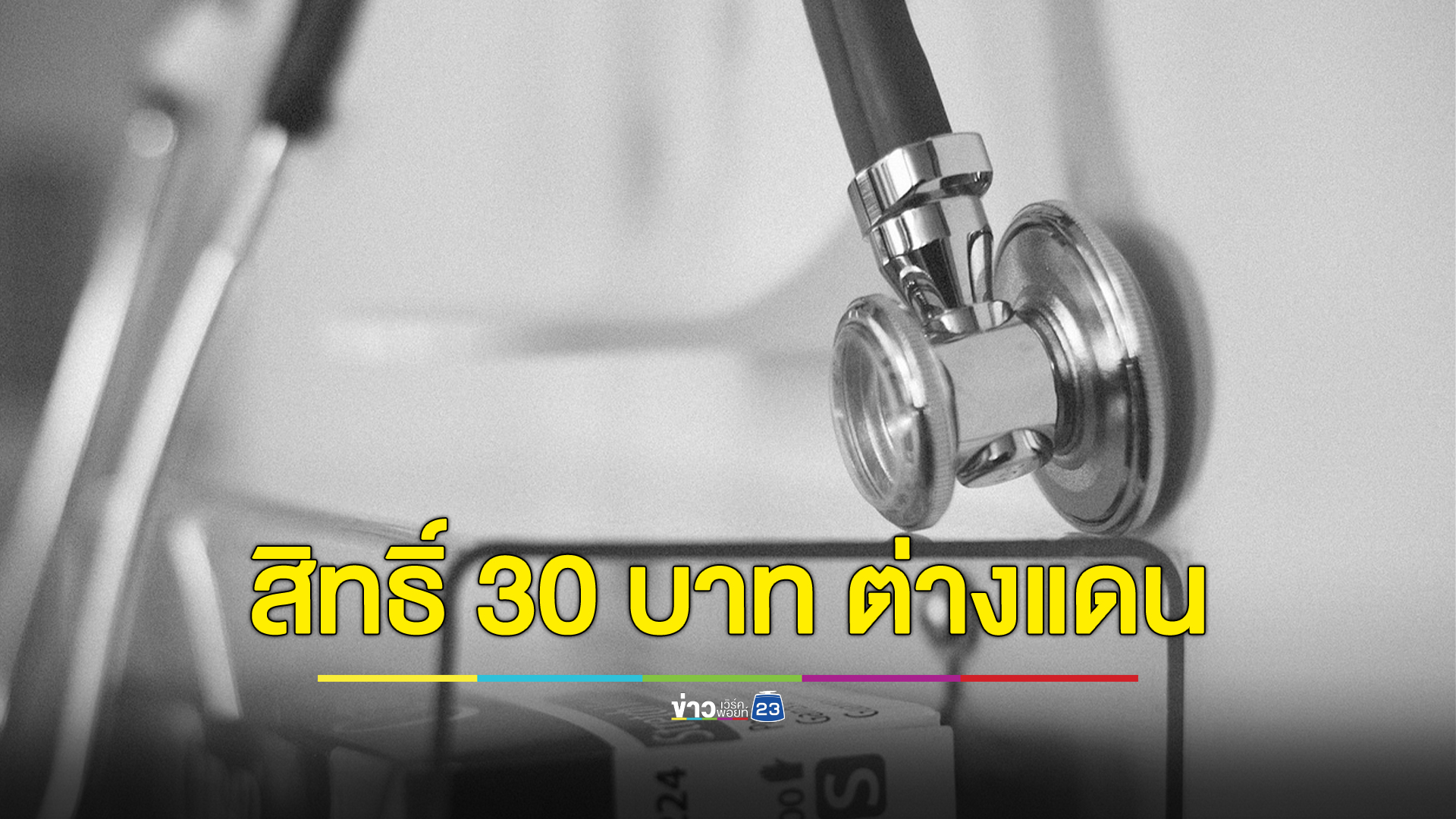 เช็กสิทธิ์บัตรทอง 30 บาท คนไทยต่างแดนใช้บริการฟรี ผ่าน 4 แอปฯ