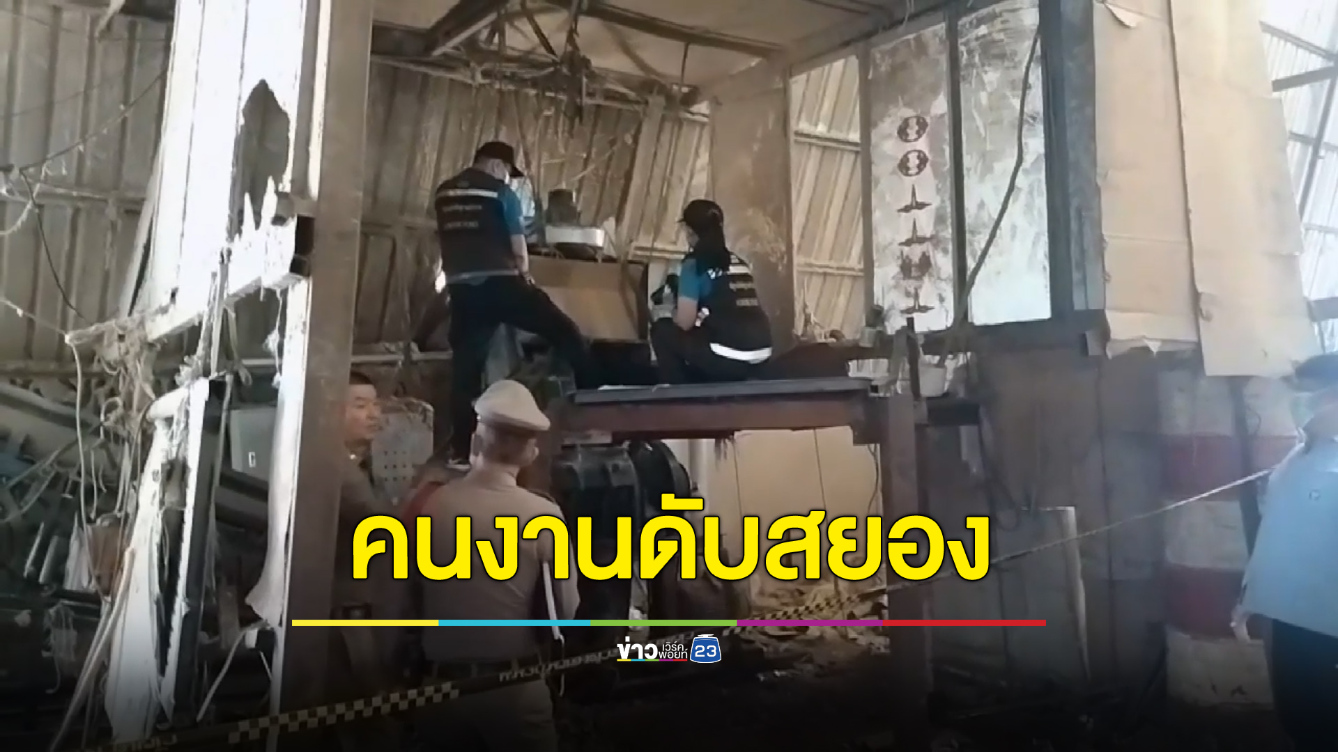 สยอง! คนงานตกเครื่องอัดกระดาษร่างแหลก