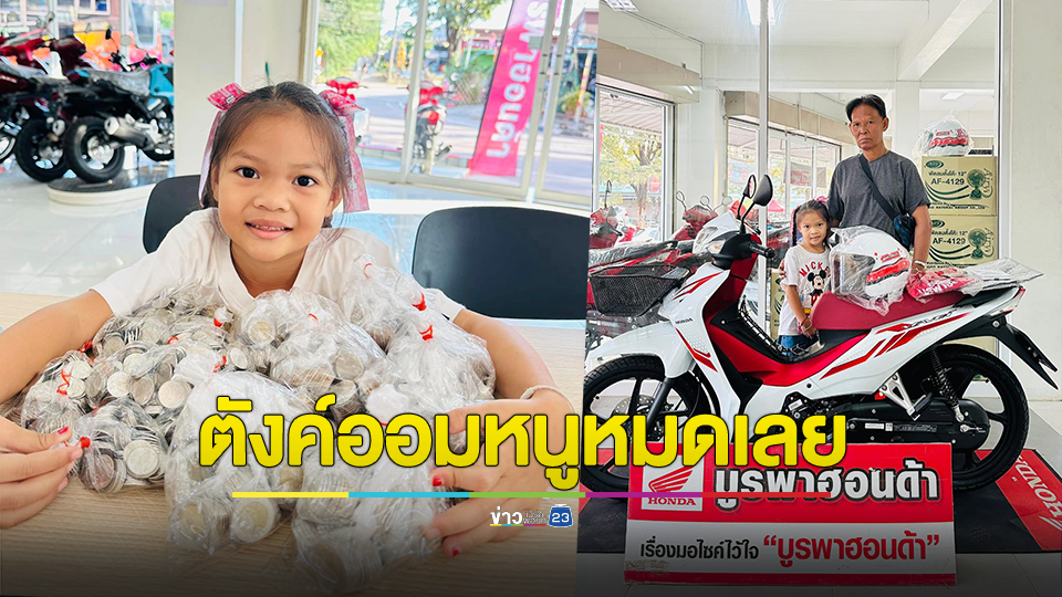 ชื่นชม! เด็กน้อยอนุบาล 2 ออมเงินซื้อรถจยย.ด้วยเงินสดให้คุณยาย