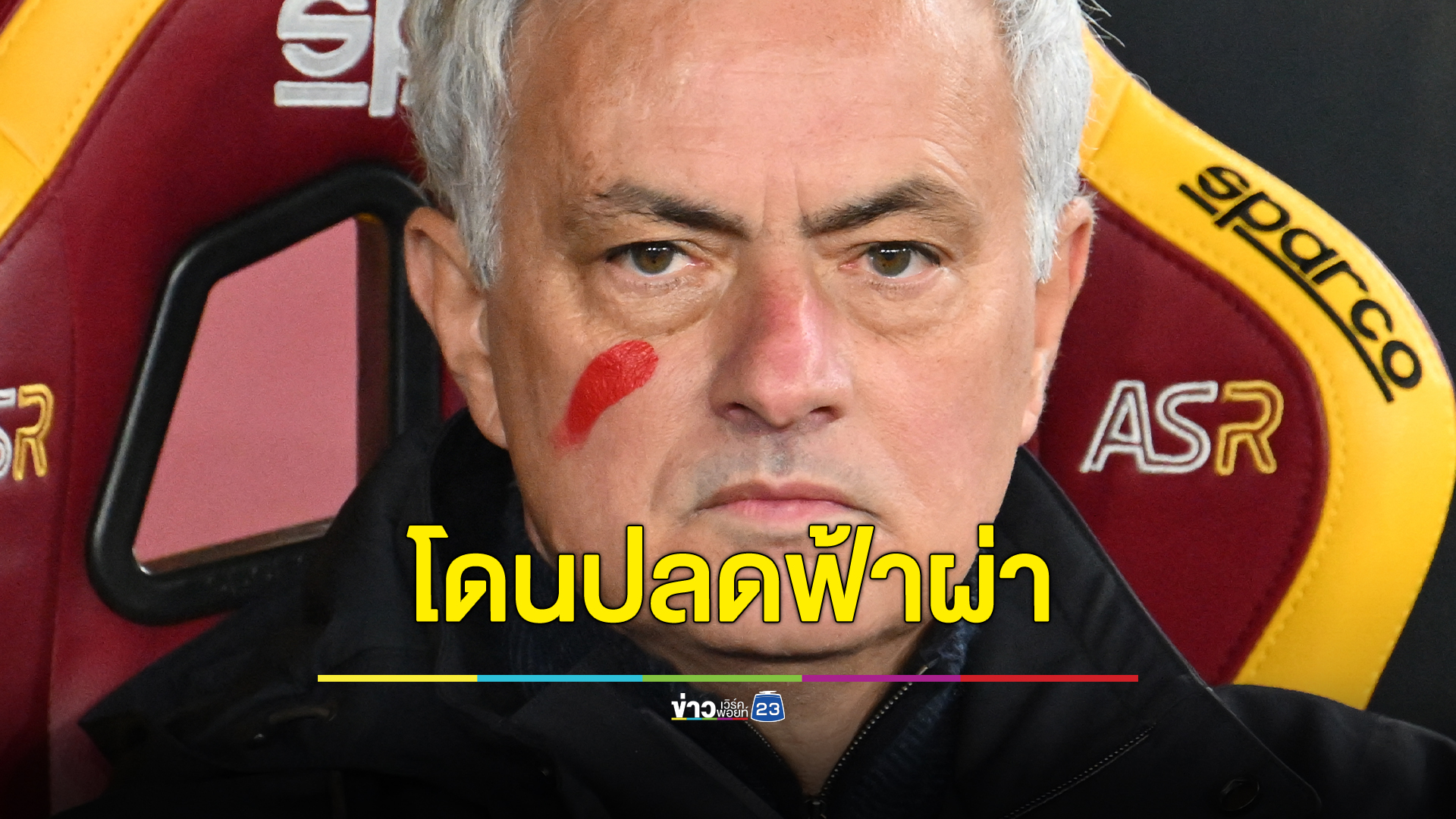 ปลดฟ้าผ่า! "มูรินโญ่" พ้นผจก.ทีมโรม่า สังเวยฟอร์มบู่