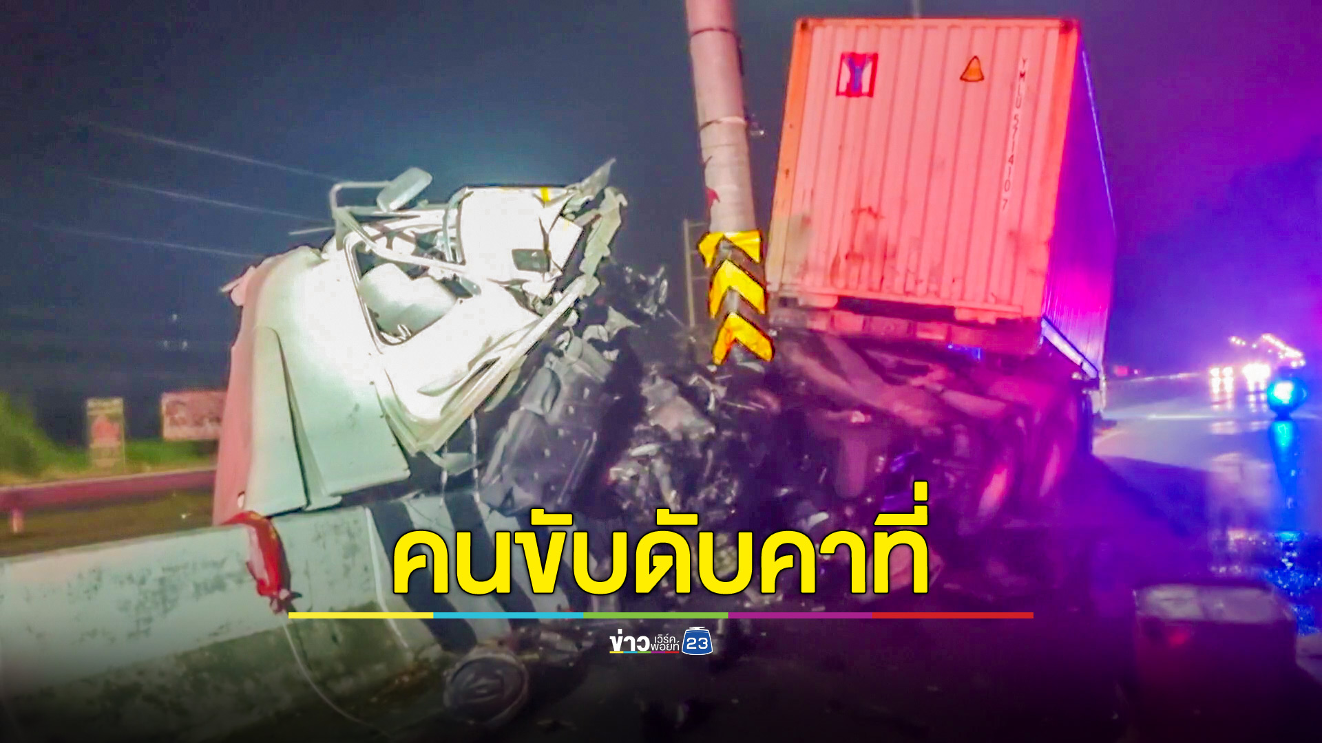 รถเทรลเลอร์ชนเสาป้ายบอกทาง คนขับกระเด็นออกนอกรถดับคาที่