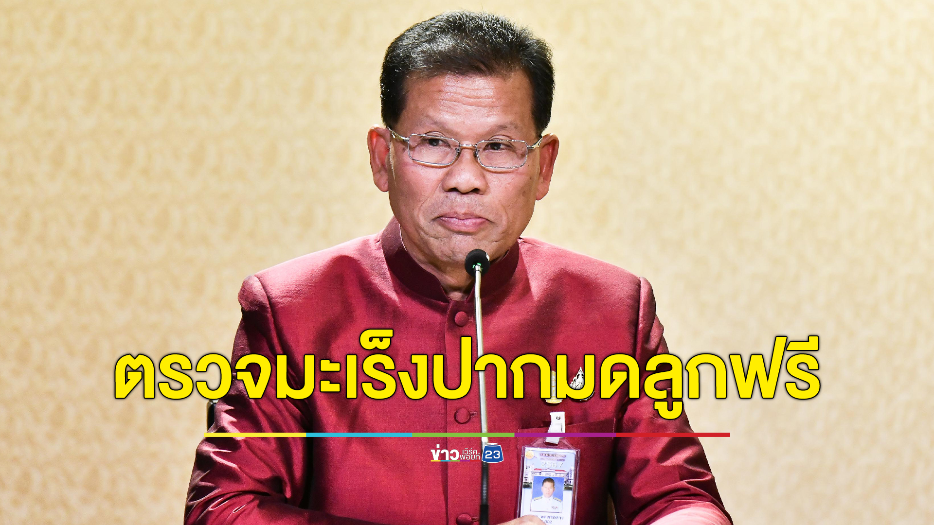 รับสิทธิฟรี! ตรวจ"มะเร็งปากมดลูก" 15- 19 ม.ค. นี้ ที่ศูนย์ราชการฯ