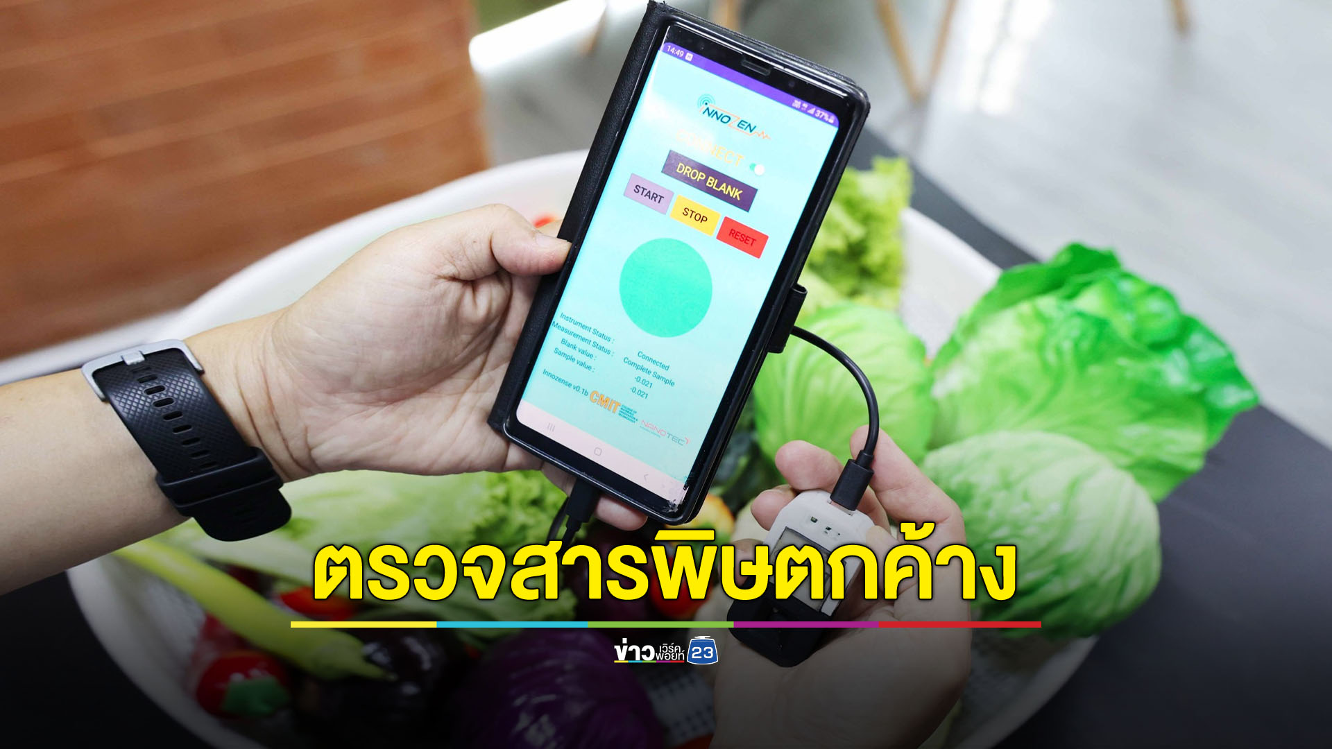 AI ‘เค-เวจจี้ สกรีน’ ตรวจจับสารพิษตกค้างในผักผลไม้ แบบพกพาเตือนภัยใน 10 วินาที