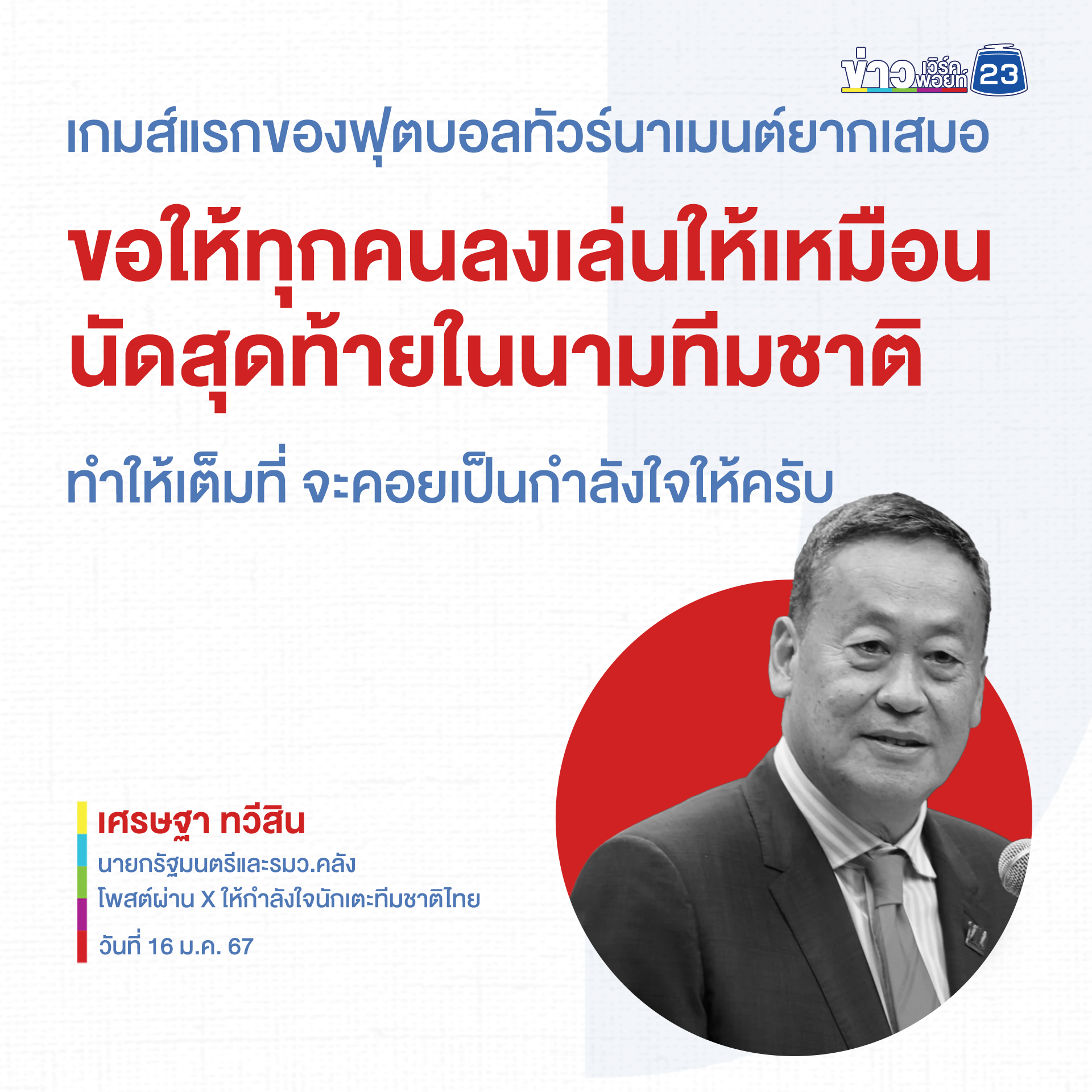 นายกฯ ส่งแรงใจเชียร์ทีมช้างศึกลุยเอเชียน คัพ คืนนี้