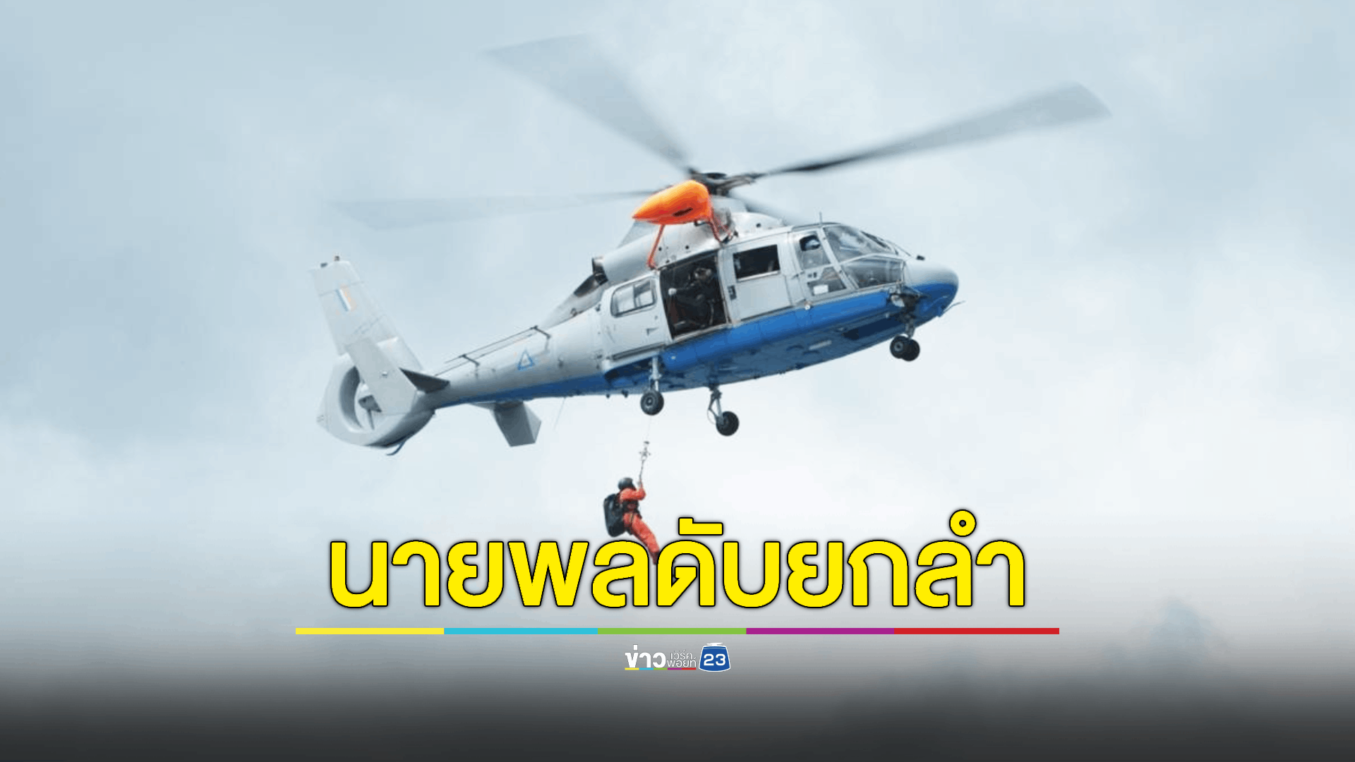 กะเหรี่ยง KNLA ยิงร่วง ฮ. นายพลทหารเมียนมาขณะสับเปลี่ยนกำลัง