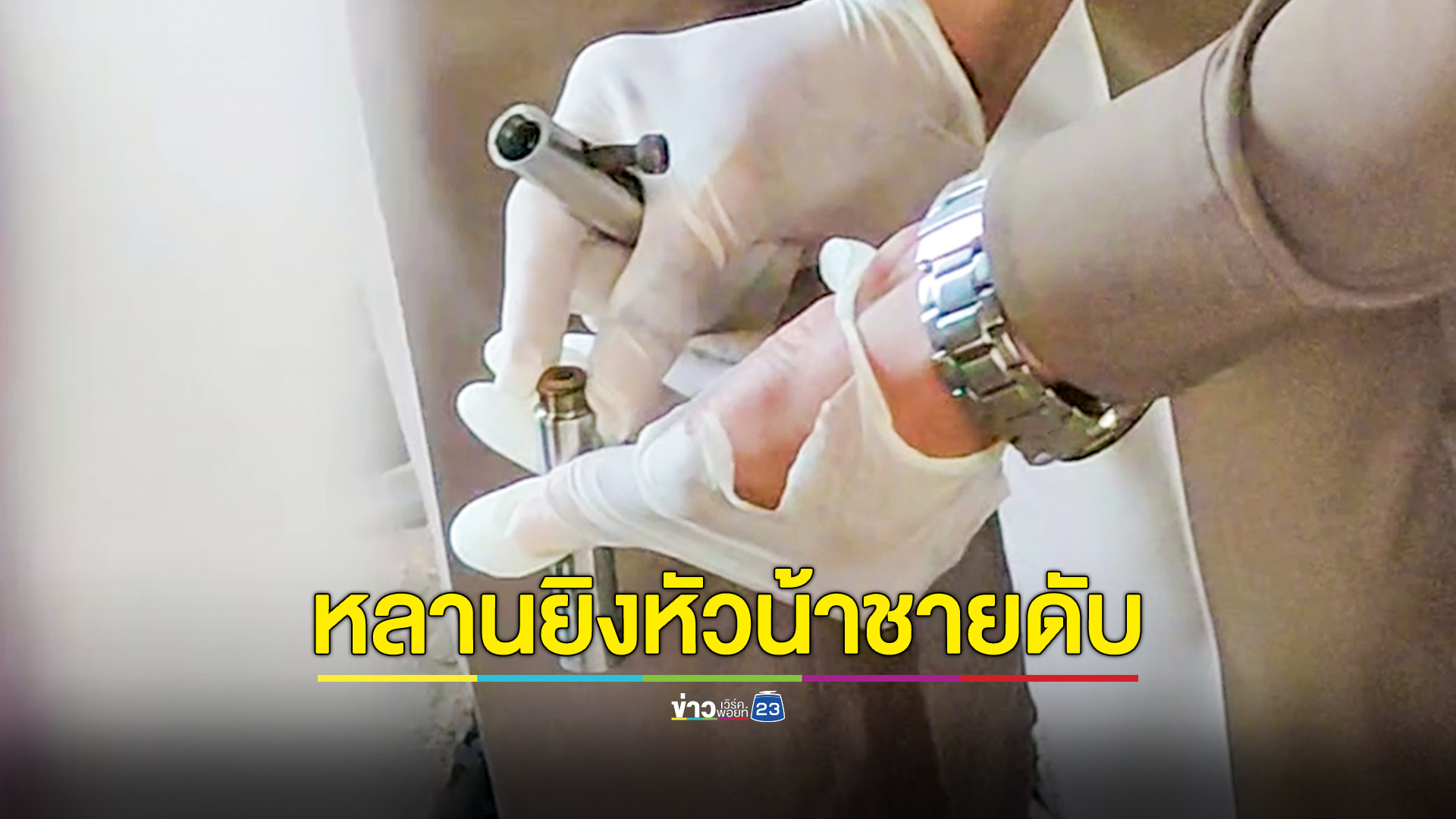 หลานปืนดุยิงหัวน้าชายดับก่อนหนีข้ามจังหวัด