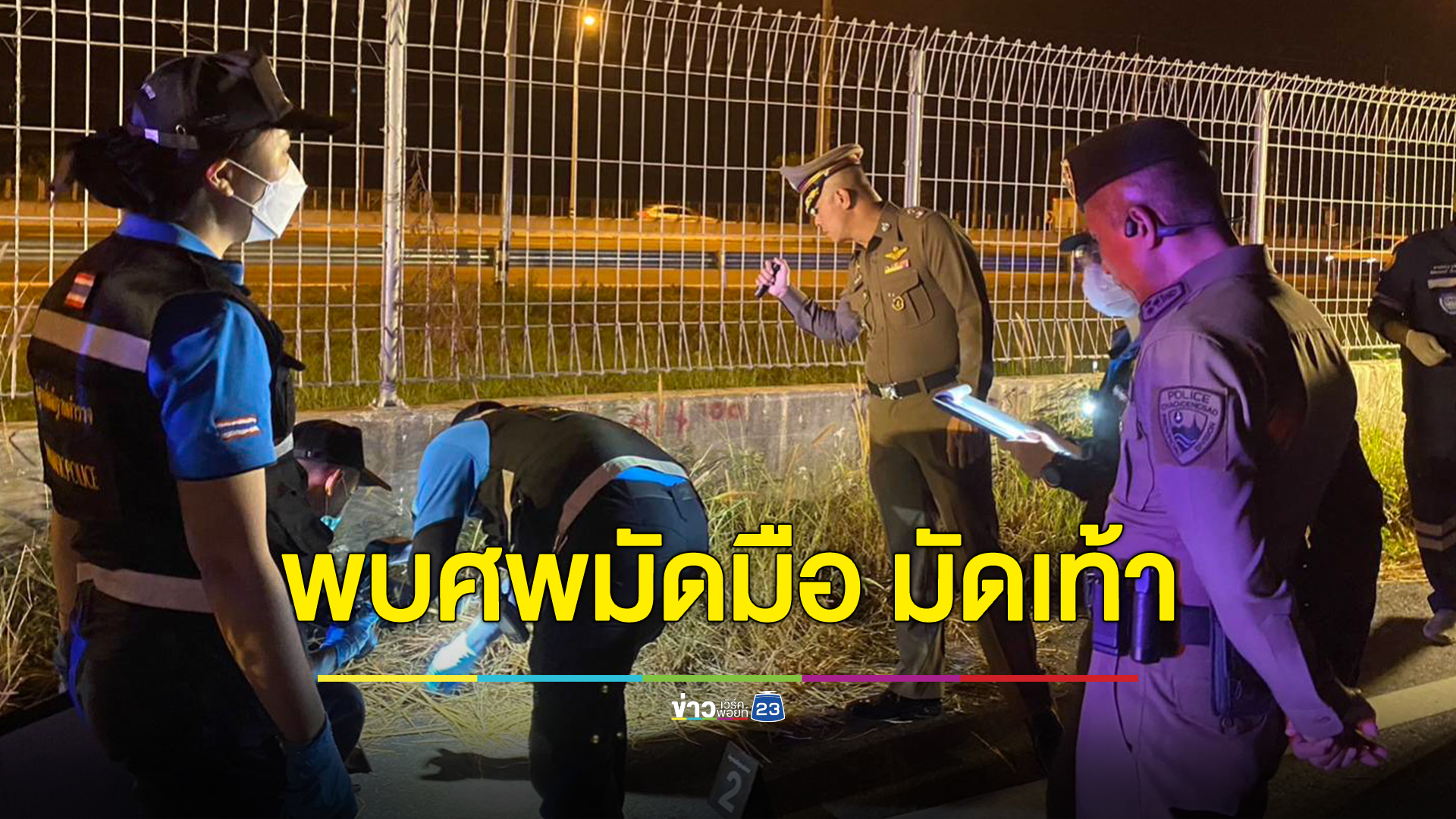 พบศพชายเสื้อดำถูกมัดมือ มัดเท้า ทิ้งไว้ถนนเลียบมอเตอร์เวย์ฉะเชิงเทรา