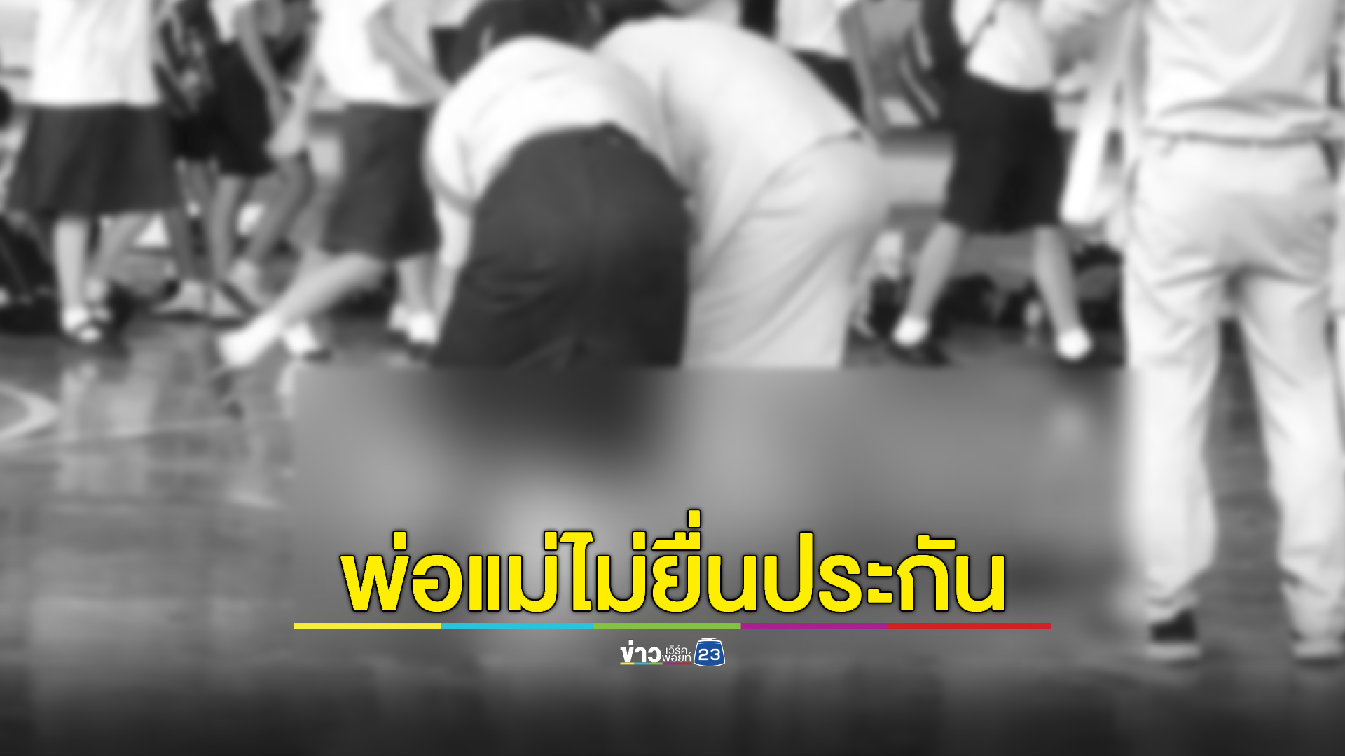 ศาลเยาวชนฯ สั่งคุมตัวเด็ก 14 เเทงเพื่อน ม.2 ตายไว้สถานพินิจฯ