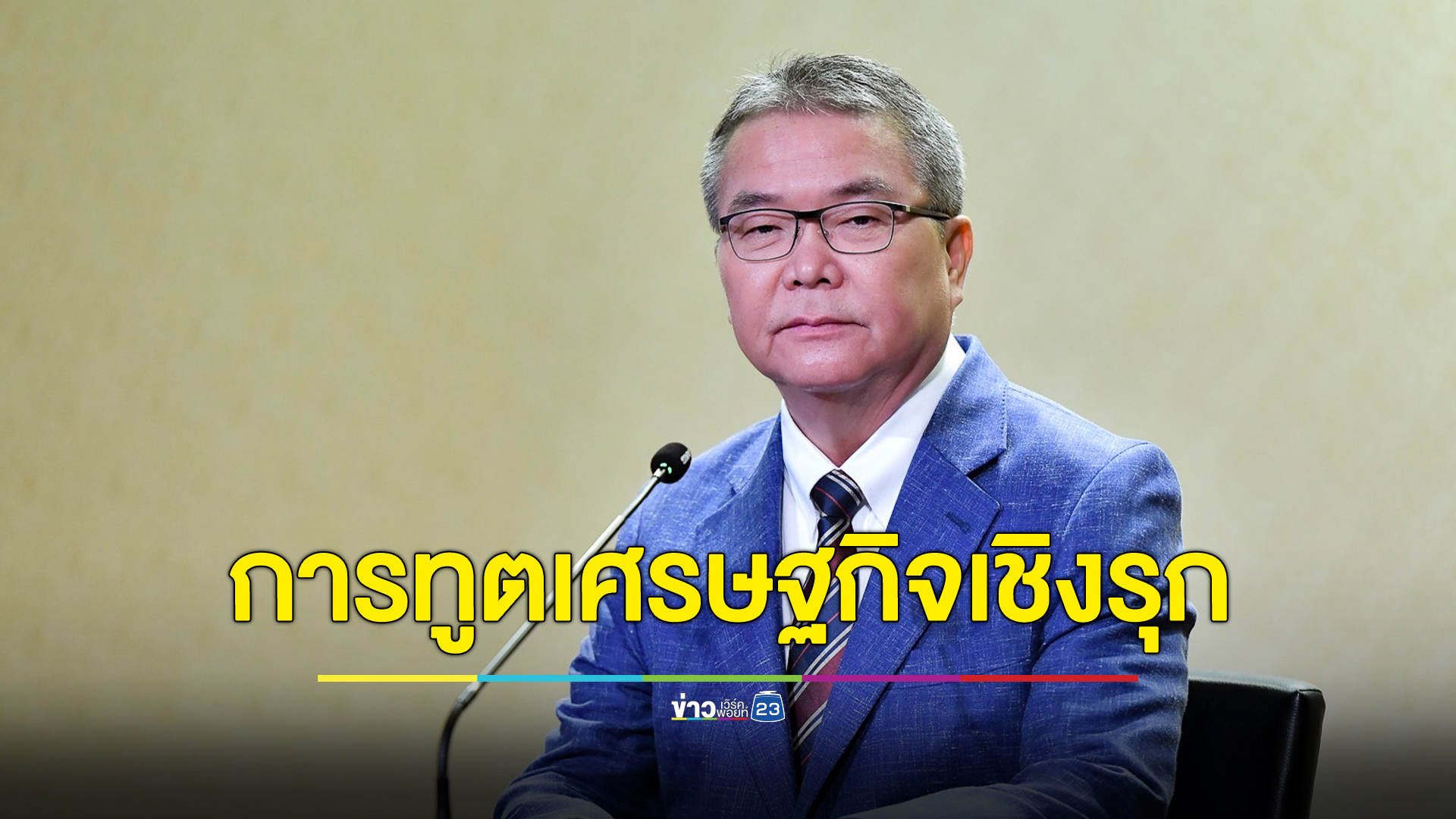 รัฐบาลใช้ FTA ขับเคลื่อน "นโยบายการทูตเศรษฐกิจเชิงรุก"