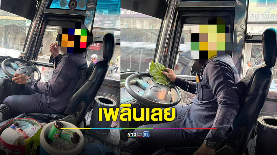 เหมาะสมหรือไม่? คนขับรถเมล์พลังใบ ขับไปเคี้ยวไปเพลินเลย