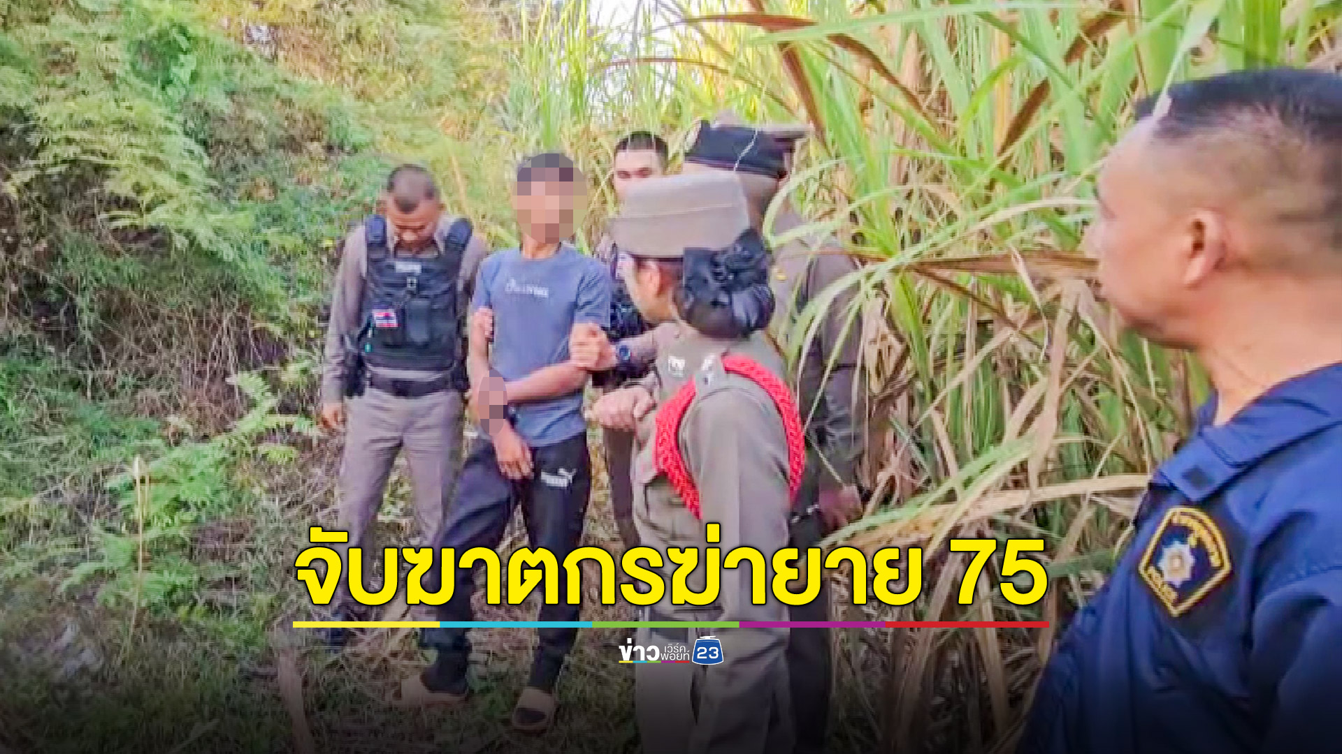จับฆาตกรโหดฆ่ายายวัย 75 ปี อ้างไม่ได้ข่มขืน จนท.ไม่ปักใจเชื่อรอผลชันสูตร