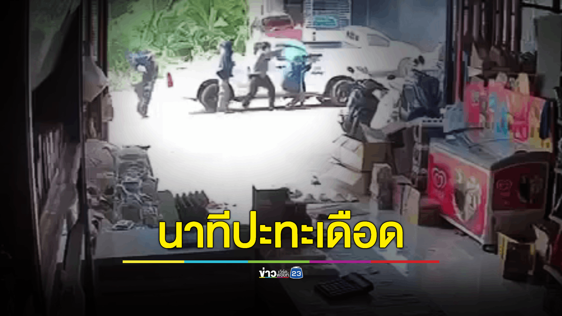 เปิดภาพวงจรปิดนาที 4 คนร้าย ยิงถล่มเจ้าหน้าที่ ตชด. สาหัส 2 นาย
