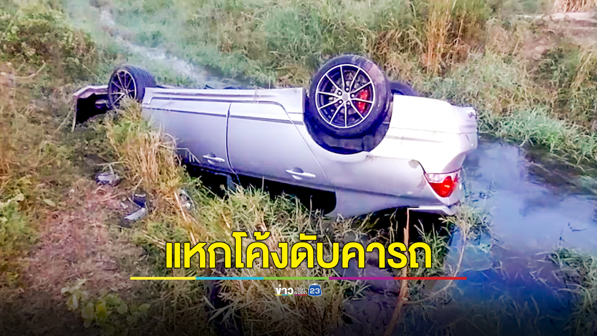 ชายหัวเกรียนซิ่งเก๋งแหกโค้งพุ่งลงคลองเสียชีวิต