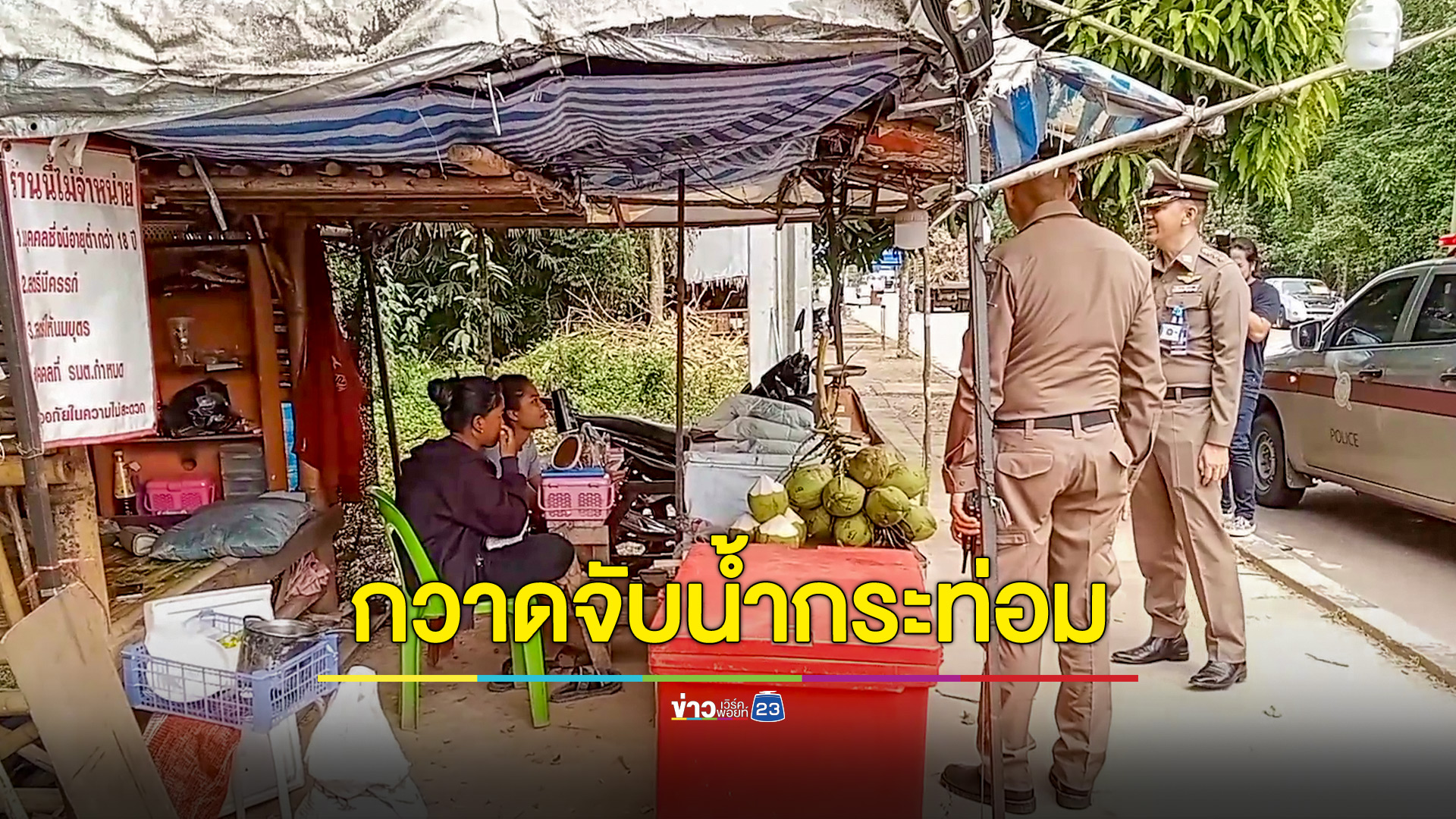 สภ.สะเดา กวาดล้างร้านขายน้ำต้มใบกระท่อมผิดกฎหมาย ย้ำต้องขออนุญาตก่อนเท่านั้น