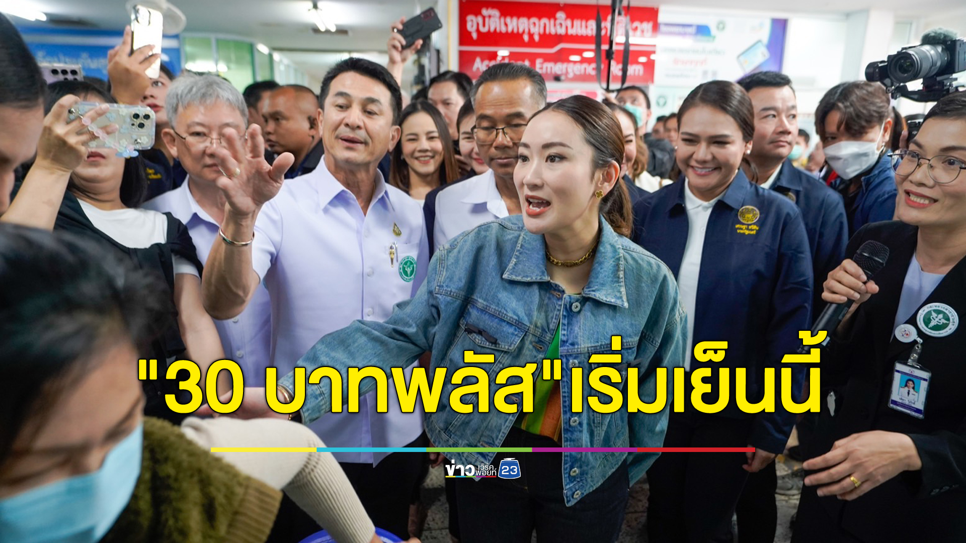 "30 บาทพลัส" เริ่มคิกออฟเย็นนี้ จ่อขยายเฟส 2 อีก 8 จังหวัด