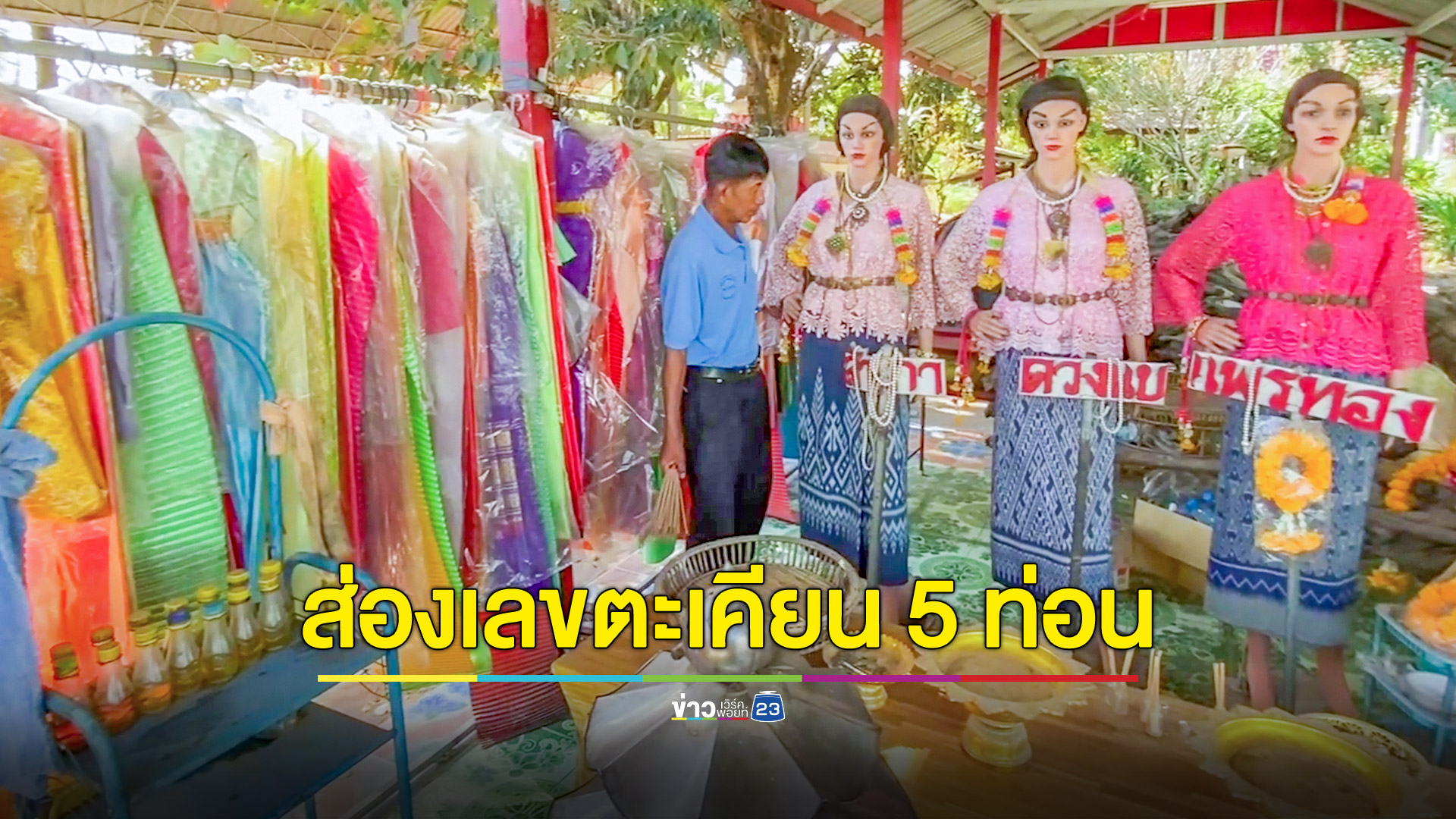 ส่องเลขเด็ดไม้ตะเคียนโบราณพญาเต่างอย