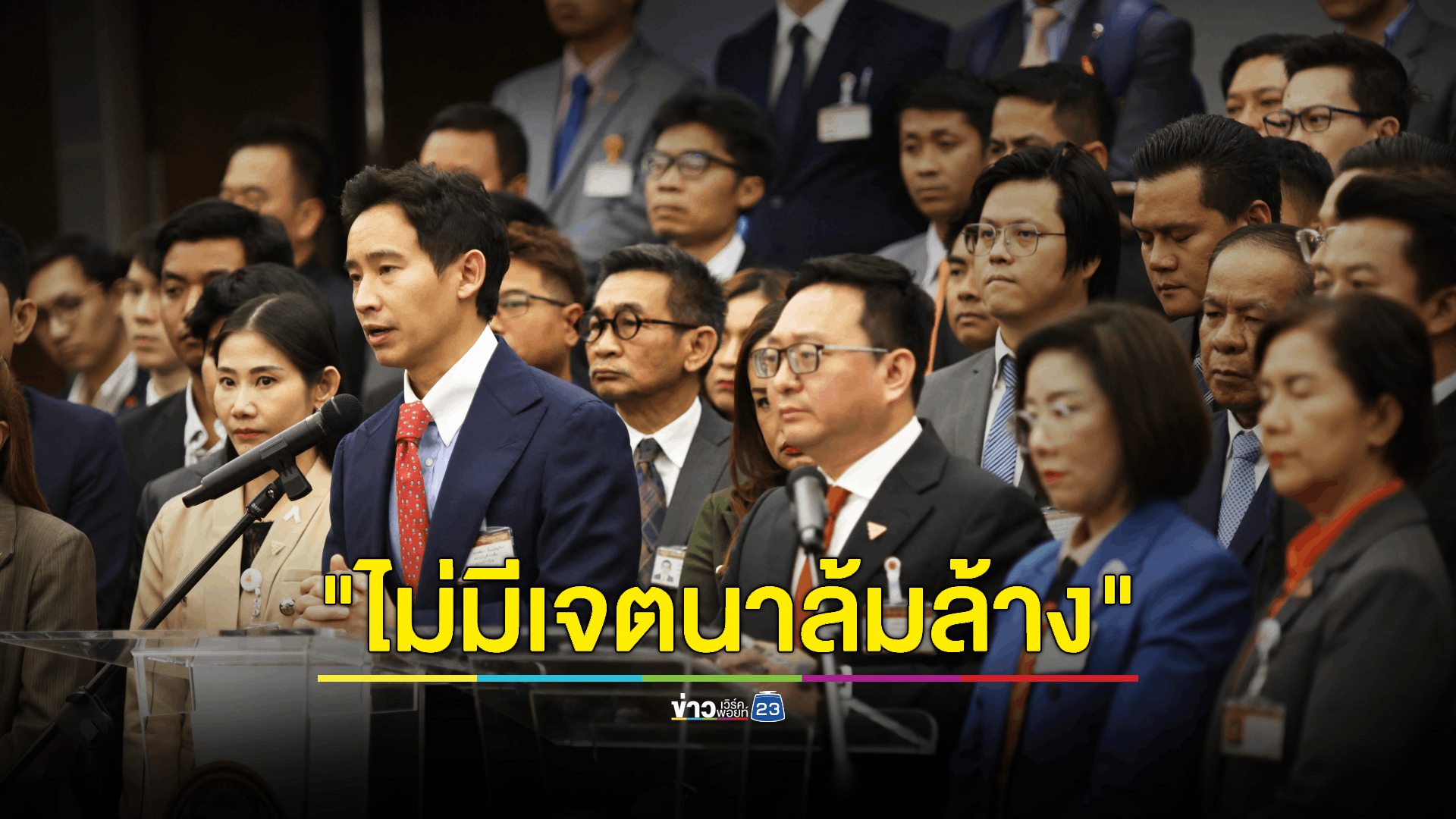 “พิธา-ชัยธวัช” ยืนยันแก้ไขประมวลกฎหมายอาญามาตรา 112 ไม่ได้มีเจตนาล้มล้างการปกครอง