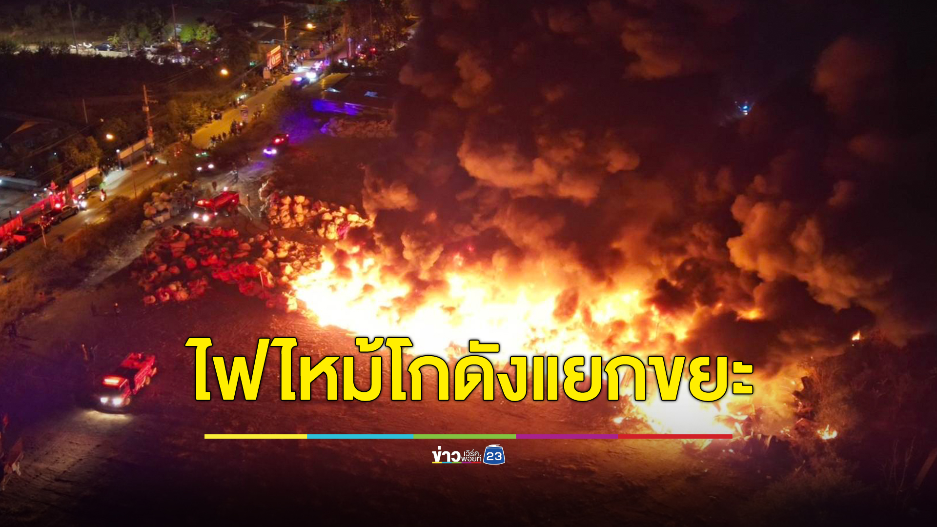ระทึกกลางดึก! ไฟไหม้แคมป์คนงานโกดังคัดแยกขยะรีไซเคิลพานทอง คนงานวิ่งหนีตาย