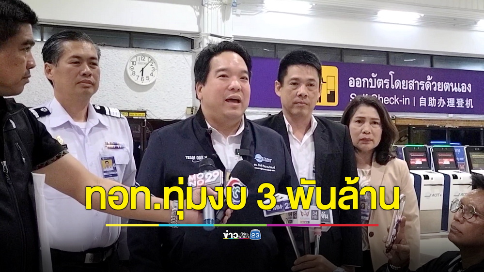 ทอท.ทุ่มงบ 3,000 ล้านสร้างอาคารผู้โดยสารหลังใหม่ “สนามบินแม่ฟ้าหลวง”
