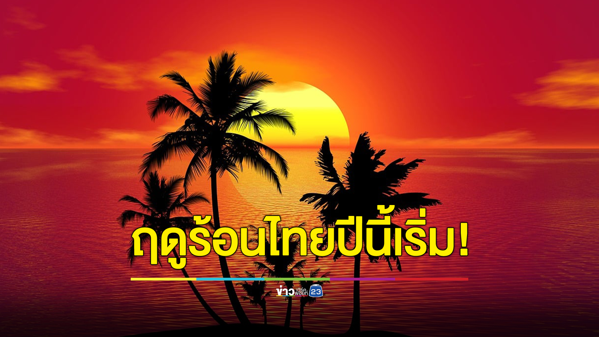 กรมอุตุฯแจ้งแล้ว "ฤดูร้อน" ประเทศไทยเริ่มวันไหน เผยปีนี้อุณหภูมิสูงกว่าปีที่ผ่านมา