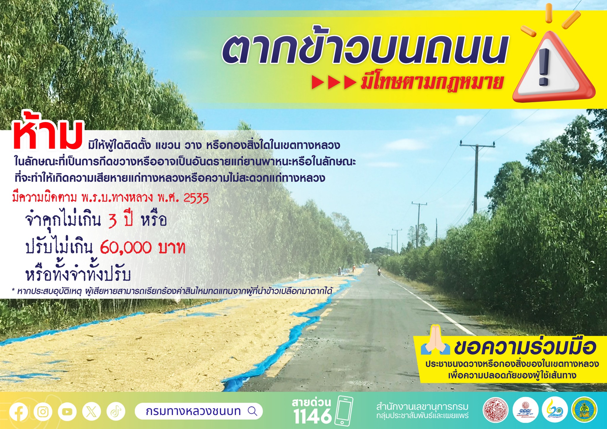 เตือน “ตากข้าวบนถนน” มีโทษตามกฎหมายจำคุกไม่เกิน 3 ปี หรือปรับไม่เกิน 60,000 บาท