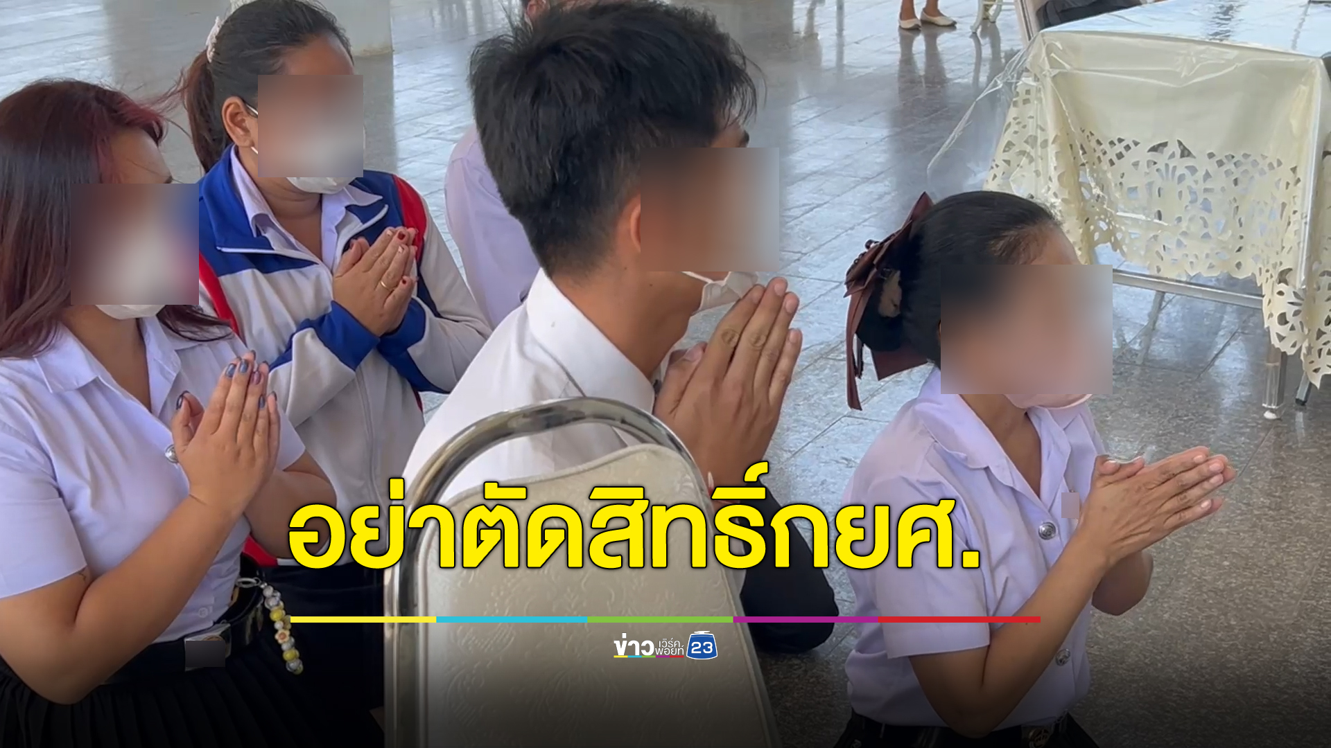 5 นศ.ร่ำไห้คุกเข่ายกมือไหว้ขอกยศ.อย่าตัดสิทธิ์ อีกแค่ 2 เทอมจะเรียนจบแล้ว