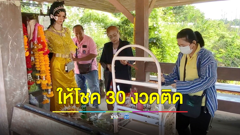 มาแล้ว! เลขเด็ดเสาตะเคียนตกน้ำมัน ชาวบ้านยันให้โชครวย 30 งวดติด