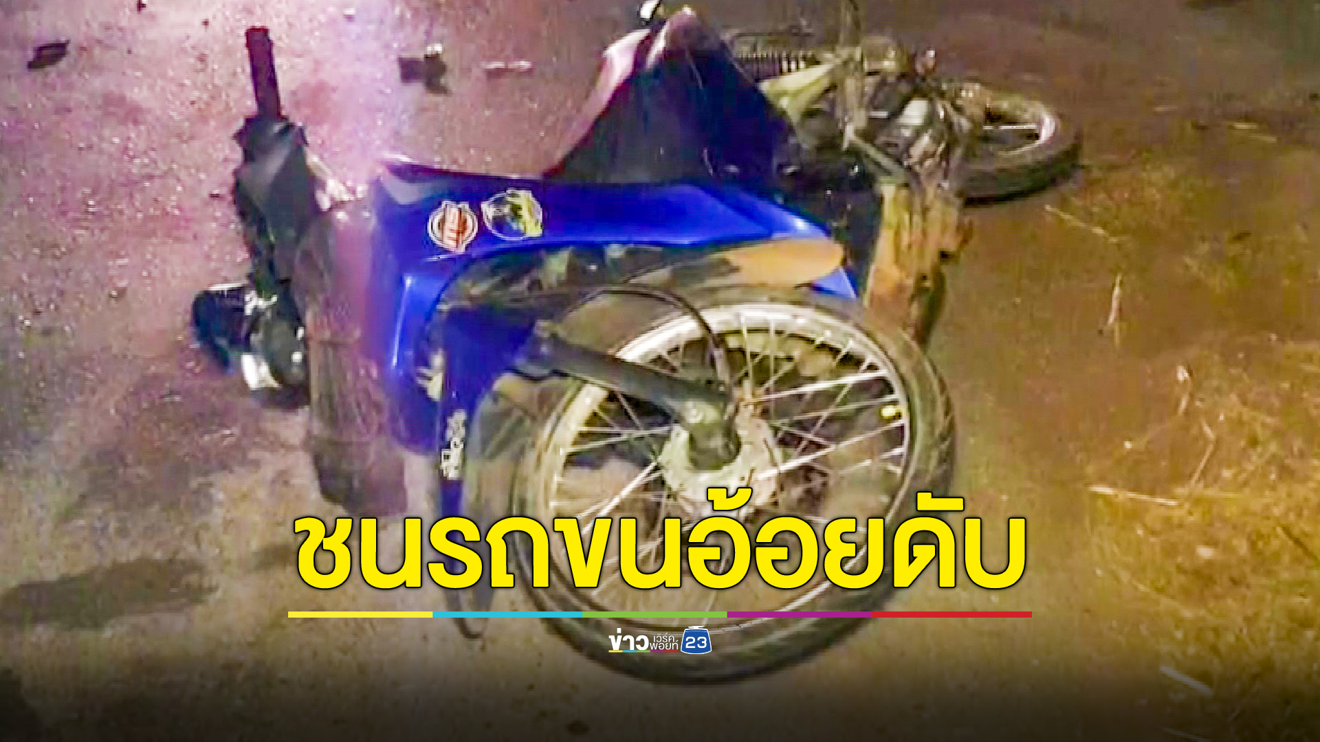 หนุ่ม 18 ขี่จยย.ชนท้ายรถขนอ้อย ดับ 1 สาหัส 1
