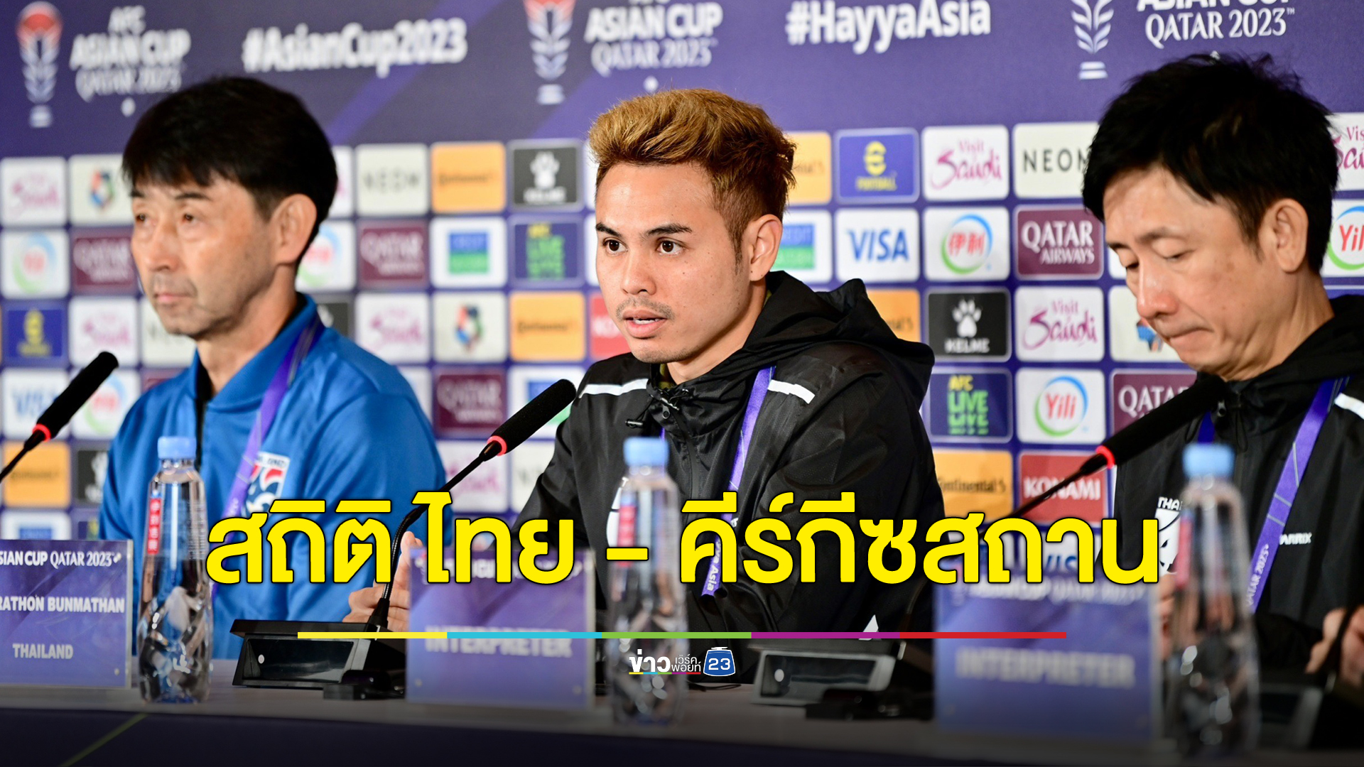 เปิดสถิติ "ไทย - คีร์กีซสถาน" ก่อนดวลศึกฟุตบอลเอเชียน คัพ 2023