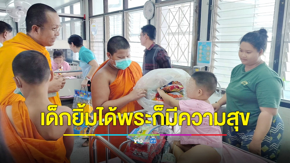ซึ้งใจ! เจ้าอาวาสวัดสวรรคารามแจกตุ๊กตา-ของเล่น มอบความสุขวันเด็กถึงเตียงคนไข้
