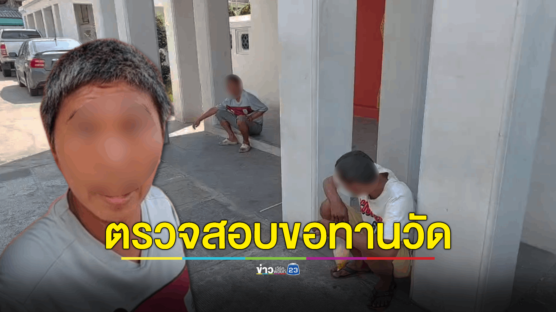 จับขอทานในวัดดัง พบรายได้หลักพัน-หมื่นต่อวัน จนท.พม.ตรวจสอบพบสารเสพติด- ป่วยทางจิต