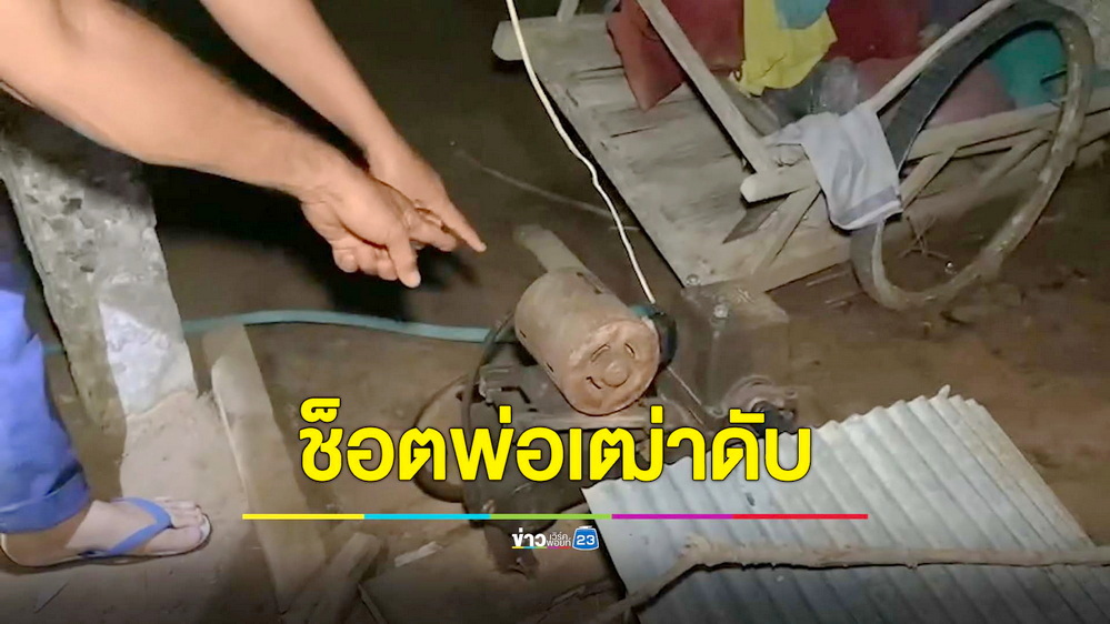 พ่อเฒ่าวัย 85 ถูกไฟช็อตดับขณะเสียบมอเตอร์ปั๊มน้ำ