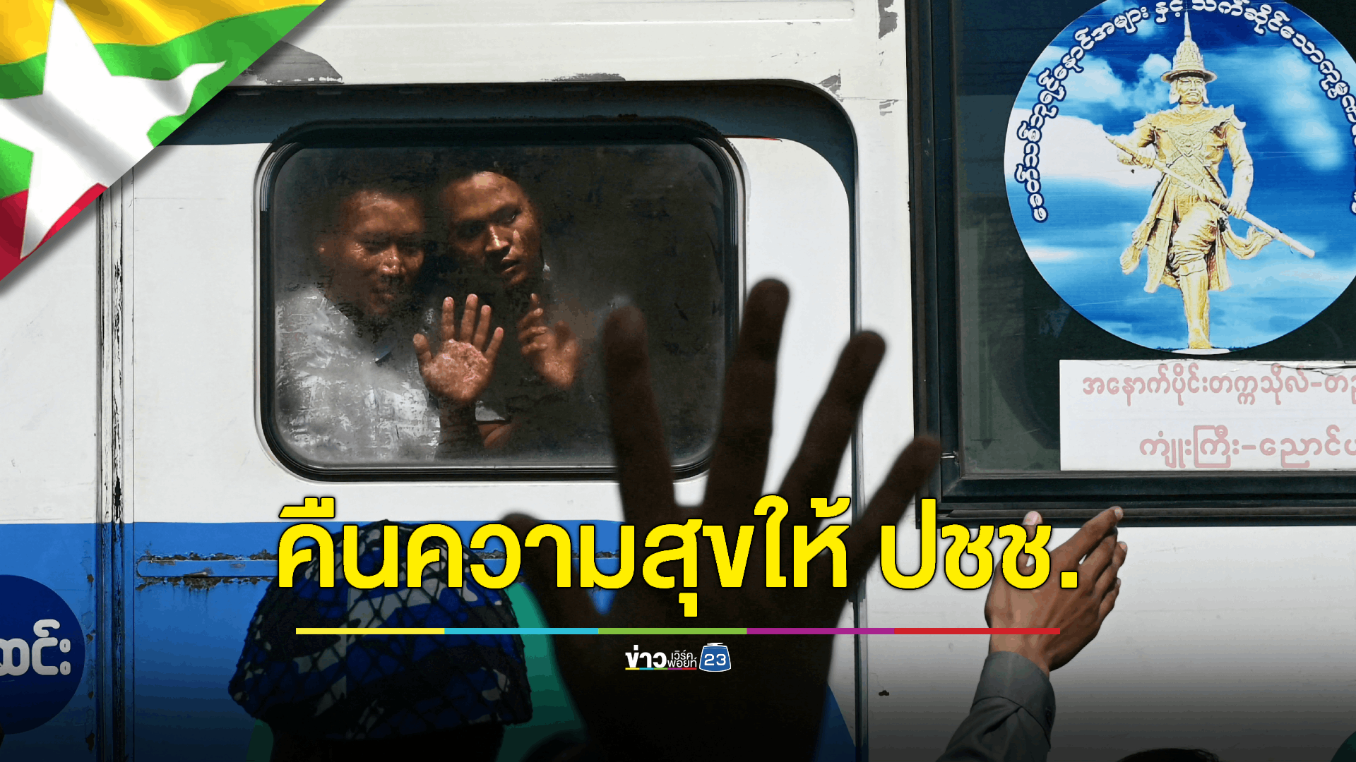 รัฐบาลทหารเมียนมาประกาศนิรโทษกรรมนักโทษมากกว่า 9,000 คนเนื่องในโอกาสวันประกาศเอกราช