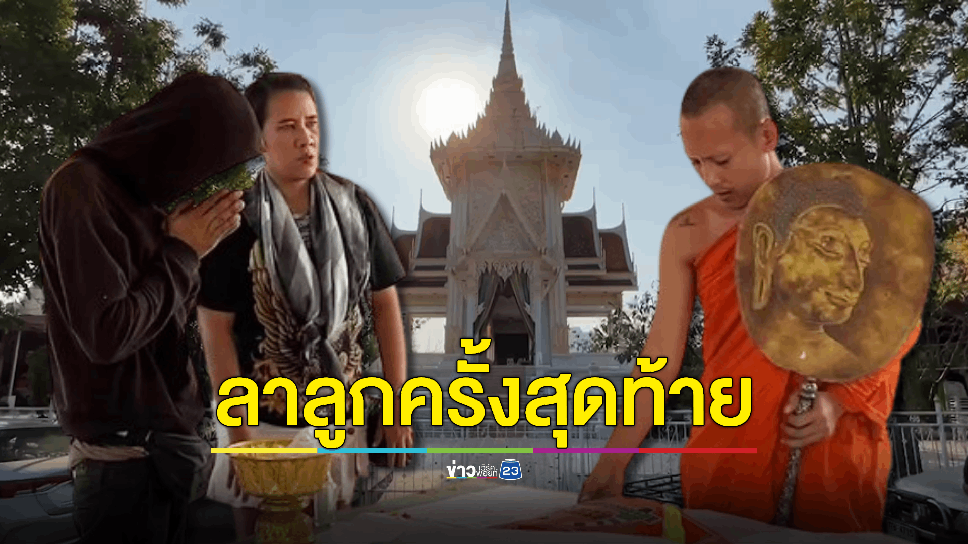 จากกรณีเหตุการณ์ข้าวเหนียวติดคอ 'น้องนาย' เด็กอายุ 2 ขวบเสียชีวิต ก่อนถูกนำศพยัดใส่ตู้เย็น ล่าสุดครอบครัวทำพิธีฌาปนกิจแล้ว