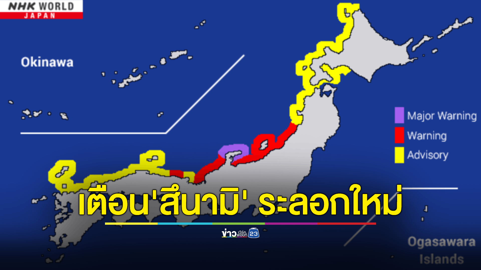พบ 'สึนามิ' สูง 1.2 ม. กระทบชายฝั่ง เตือนคลื่นระลอกใหม่อาจสูงขึ้น