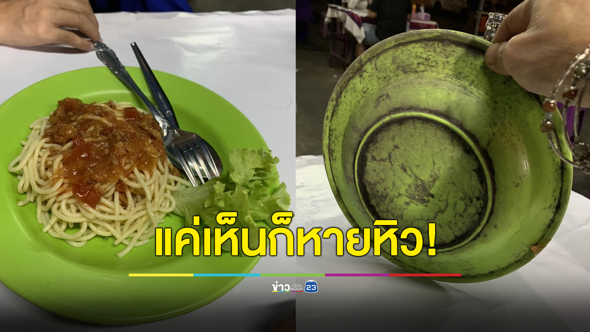 แค่พลิกอารมณ์ก็เปลี่ยน ชาวเน็ตอี๋จานร้านสเต็ก
