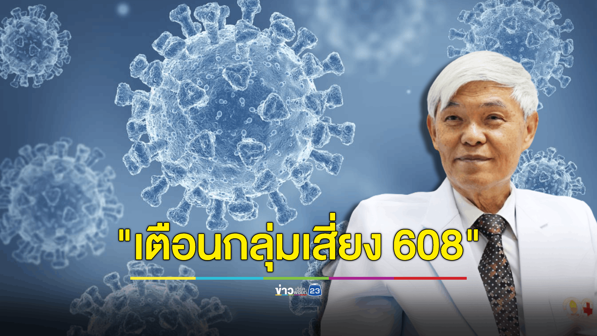 เเพทย์เตือนให้เฝ้าระวังโควิด 19 สายพันธุ์ใหม่ JN.1 พบแนวโน้มเป็นสายพันธุ์หลักในไทย ระบาดเพิ่มสูงอีก พบอาการคล้ายหวัด ติดง่าย