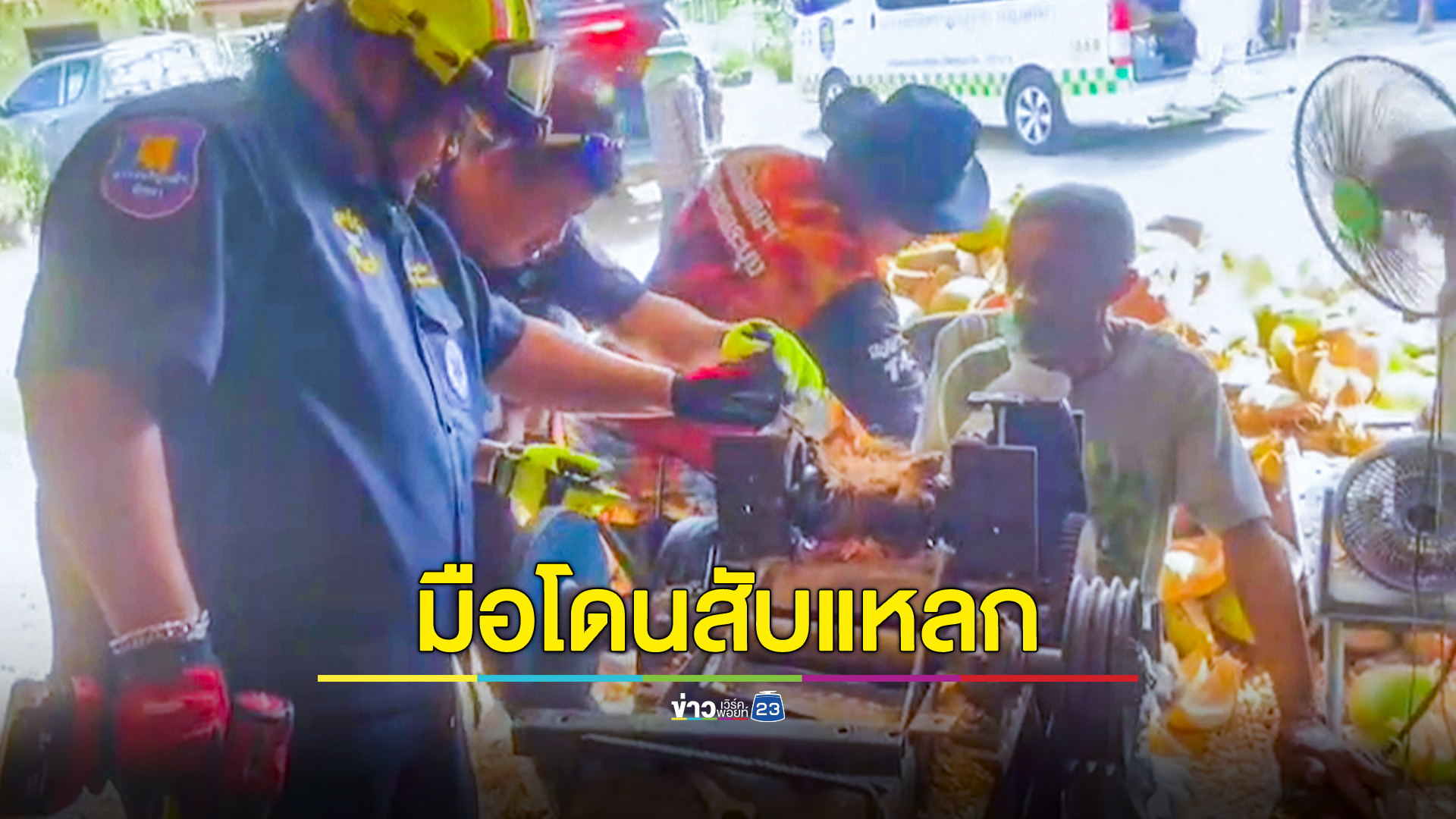 คนงานโรงมะพร้าวโดนเครื่องสับเปลือกมะพร้าวสับมือเละ