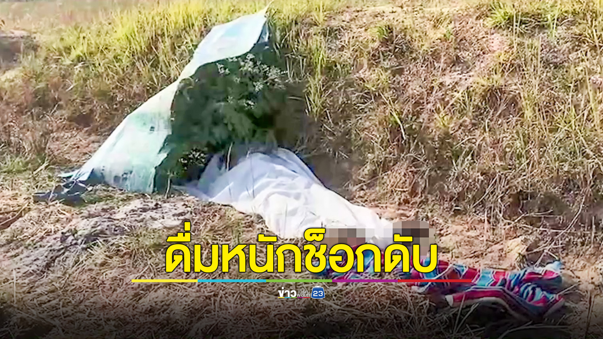 หนุ่มใหญ่ดื่มหนักพาเพื่อนไปหาจับหนูนาทำกับแกล้มกลางดึก ช็อกดับกลางทุ่งนา