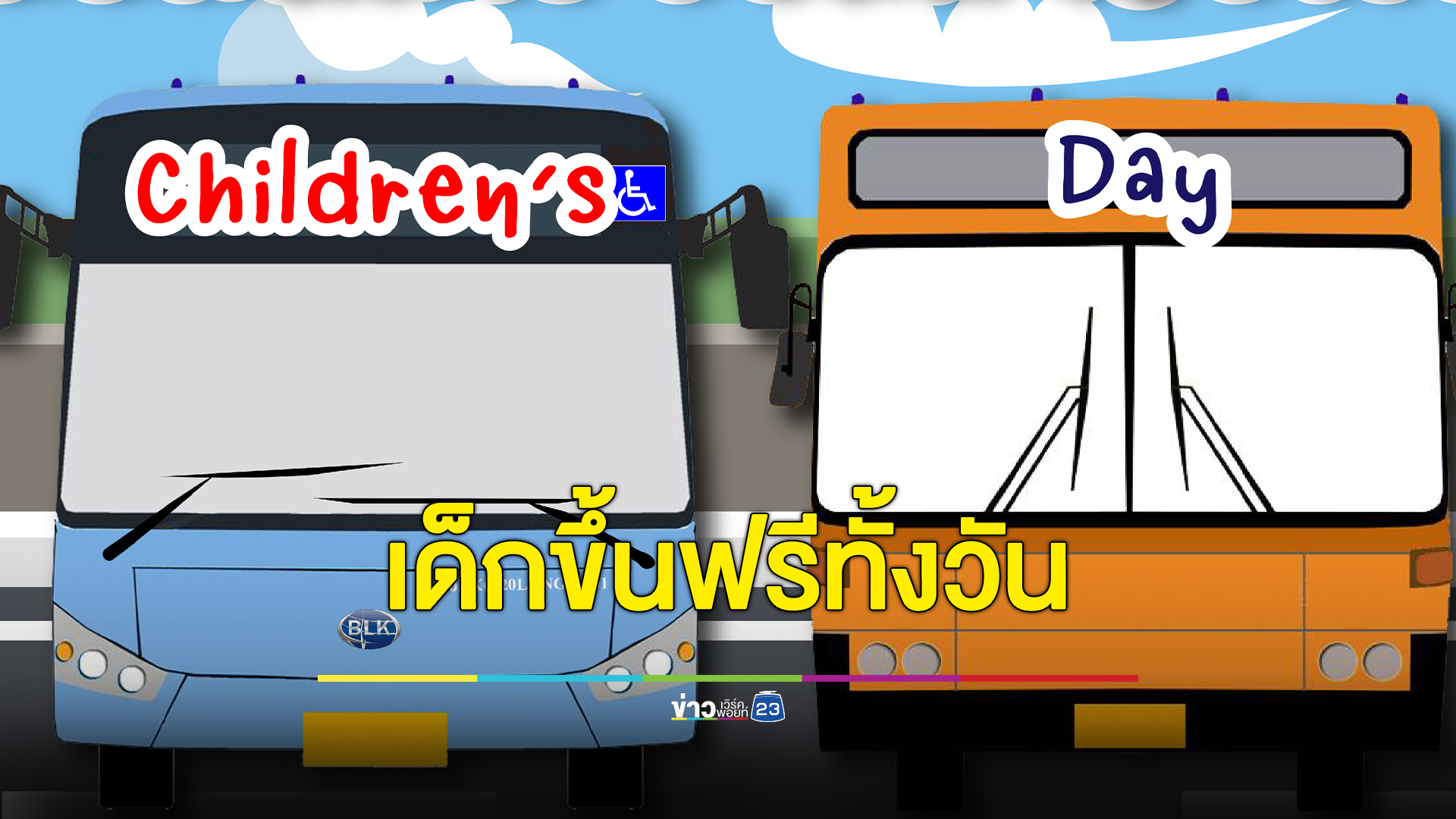 "วันเด็กแห่งชาติ" เด็กอายุต่ำกว่า 15 ปี ขึ้นรถเมล์ขสมก.ฟรีตลอดทั้งวัน