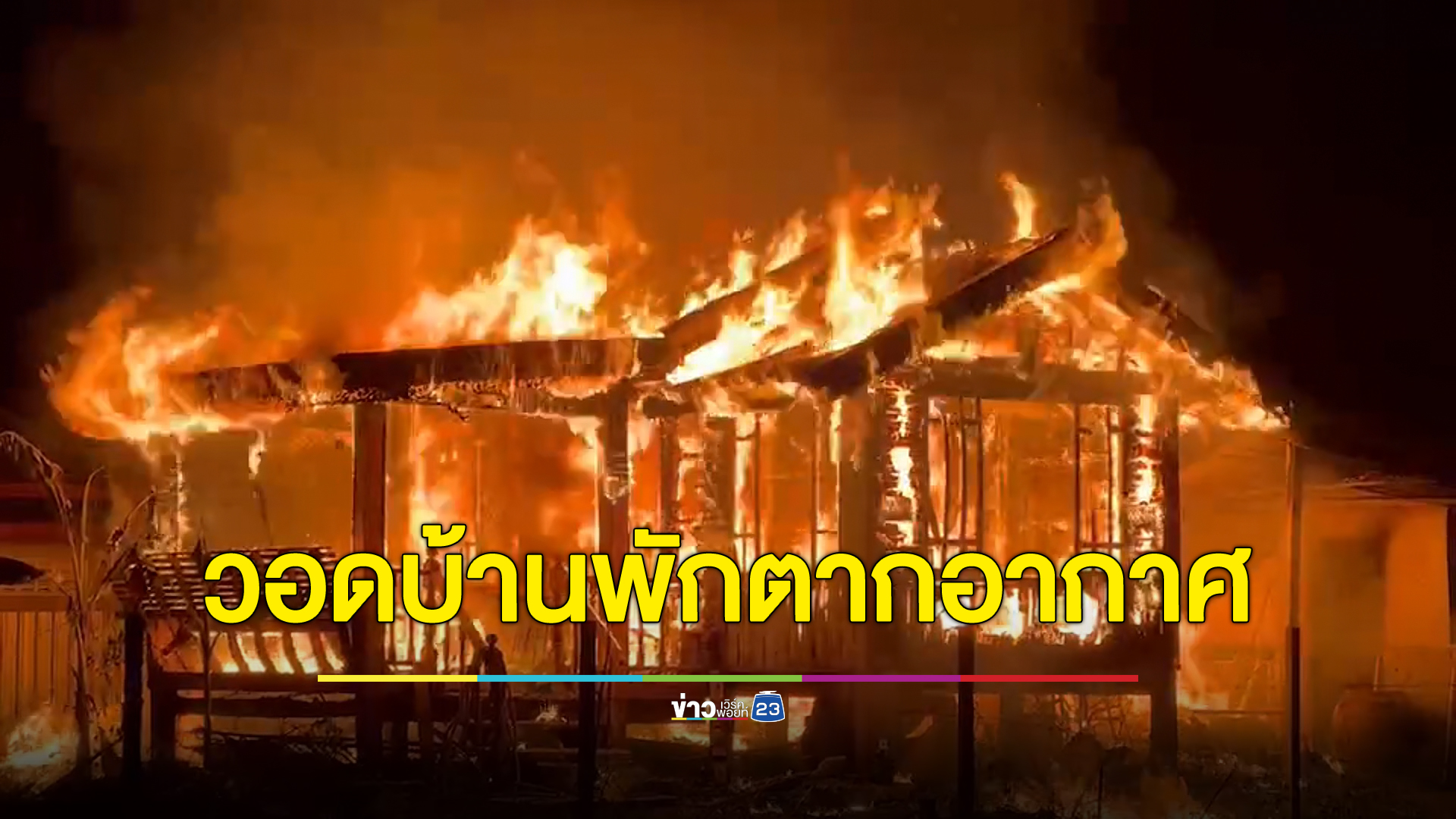 ระทึก! ไฟไหม้บ้านพักตากอากาศกลางสวนมะพร้าวเมืองสมุทรสงครา