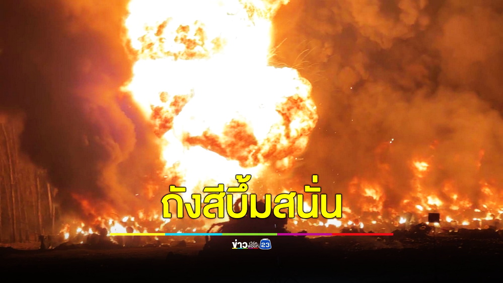 ระทึกกลางดึก! เพลิงไหม้ถังสี 200 ลิตรกว่า 100 ถัง เสียงระเบิดดังสนั่นทั้งตำบล