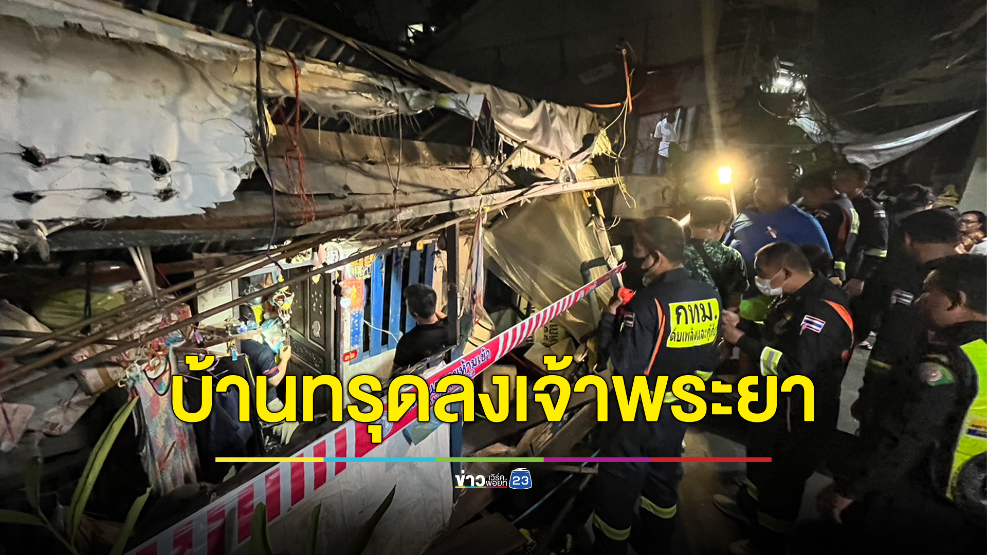 บ้านไม้ริมแม่น้ำเจ้าพระยาทรุดลงแม่น้ำ มีคนติดอยู่ในบ้าน