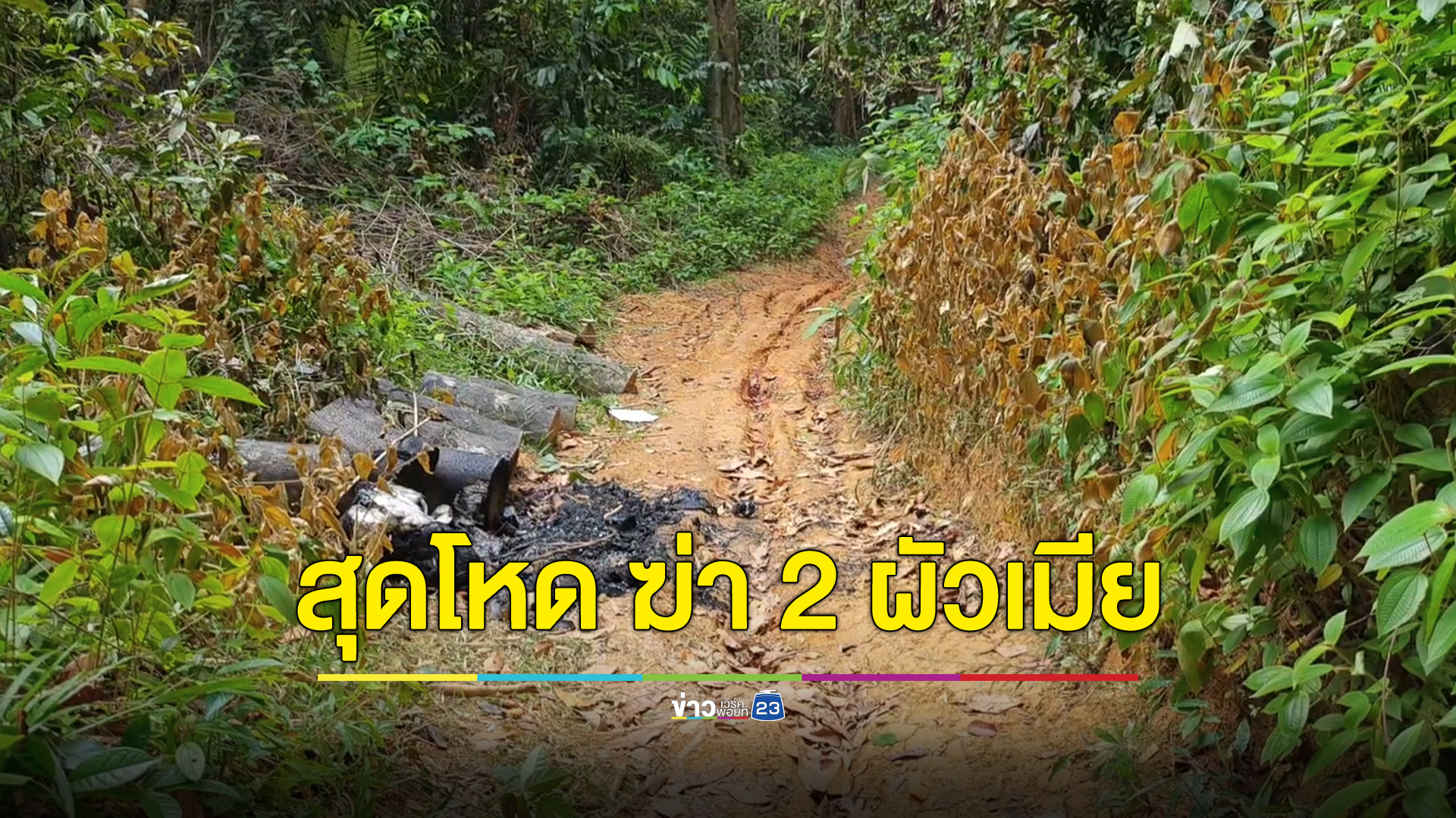 สุดโหดยิงผัวดับแล้วเผาต่อหน้าเมีย เมียคลานหนีจ่อยิงตาม