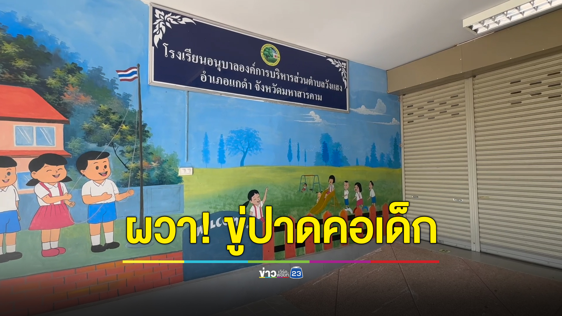 ศูนย์เด็กเล็กผวา! ชายป่วยจิตขู่บุกปาดคอเด็ก