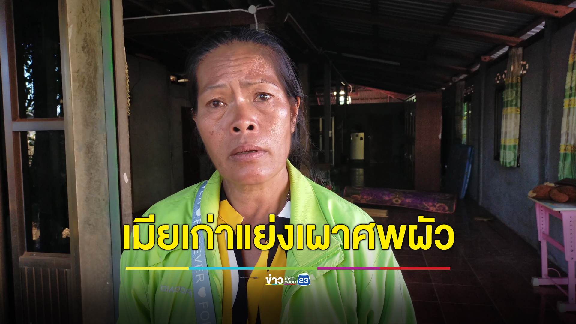 เมียโวยเมียเก่าแย่งเผาศพผัว อ้างติดต่อครอบครัวไม่ได้