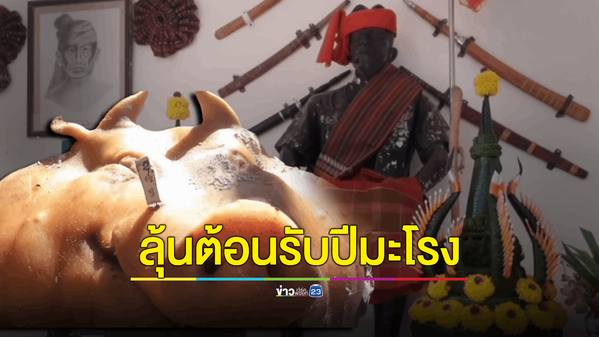 ส่องเลขเด็ดพิธีบวงสรวง 'หลวงปู่แพ่ง' ผู้ก่อตั้งบ้านไผ่ต้อนรับปีมะโรง